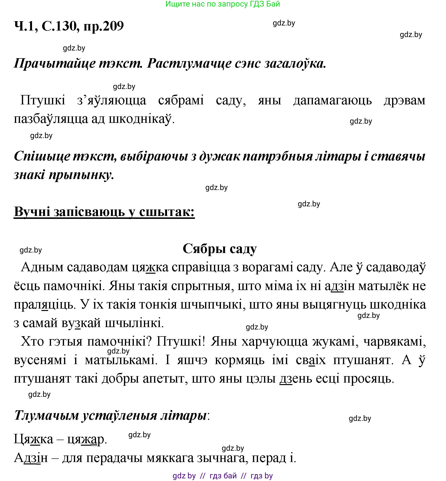 Белорусский язык (Беларуская мова), 5 класс Учебник, авторы: Валочка Ганна Міхайлаўна, Зелянко Вольга Уладзіміраўна, Мартынкевіч Святлана Васільеўна, Якуба Святлана Міхайлаўна, издательство Акадэмія адукацыі, Минск, 2024, голубого цвета, Частка 1, страница 130, номер 209, Решение