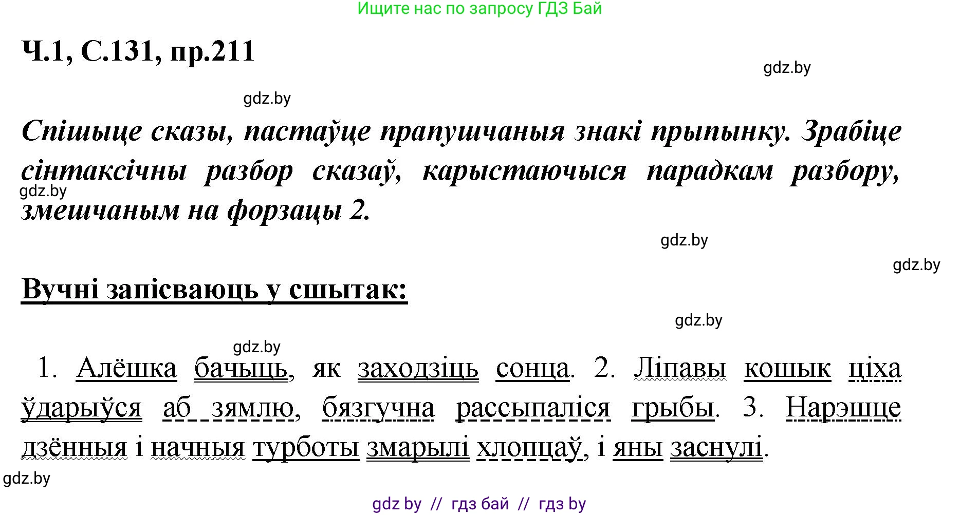 Белорусский язык (Беларуская мова), 5 класс Учебник, авторы: Валочка Ганна Міхайлаўна, Зелянко Вольга Уладзіміраўна, Мартынкевіч Святлана Васільеўна, Якуба Святлана Міхайлаўна, издательство Акадэмія адукацыі, Минск, 2024, голубого цвета, Частка 1, страница 131, номер 211, Решение