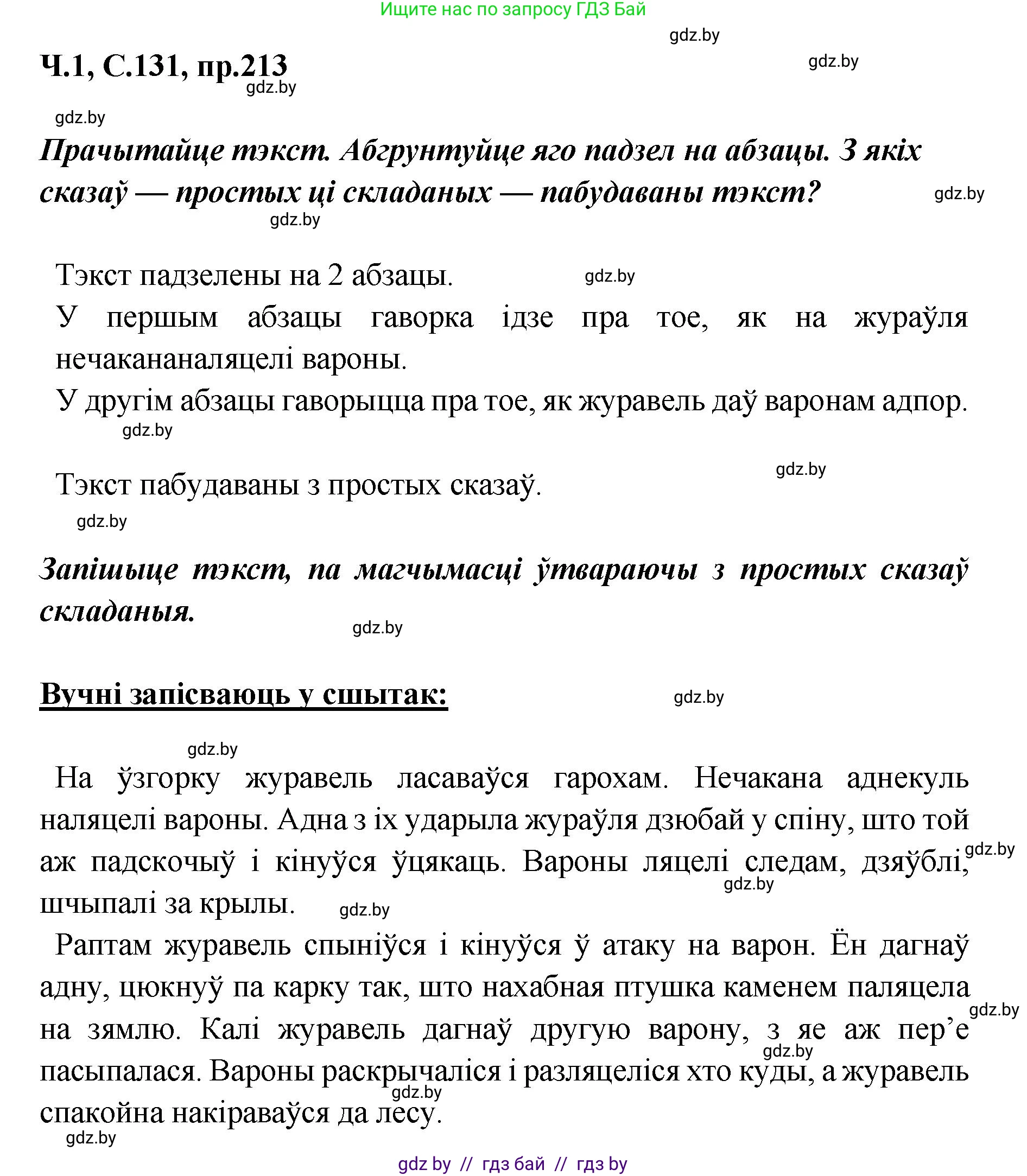 Белорусский язык (Беларуская мова), 5 класс Учебник, авторы: Валочка Ганна Міхайлаўна, Зелянко Вольга Уладзіміраўна, Мартынкевіч Святлана Васільеўна, Якуба Святлана Міхайлаўна, издательство Акадэмія адукацыі, Минск, 2024, голубого цвета, Частка 1, страница 131, номер 213, Решение