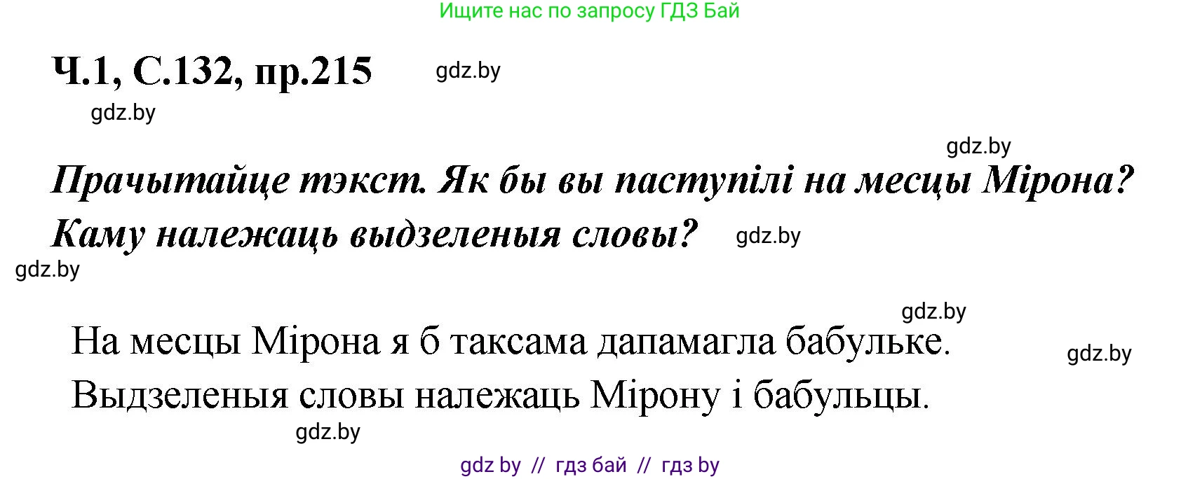 Белорусский язык (Беларуская мова), 5 класс Учебник, авторы: Валочка Ганна Міхайлаўна, Зелянко Вольга Уладзіміраўна, Мартынкевіч Святлана Васільеўна, Якуба Святлана Міхайлаўна, издательство Акадэмія адукацыі, Минск, 2024, голубого цвета, Частка 1, страница 132, номер 215, Решение