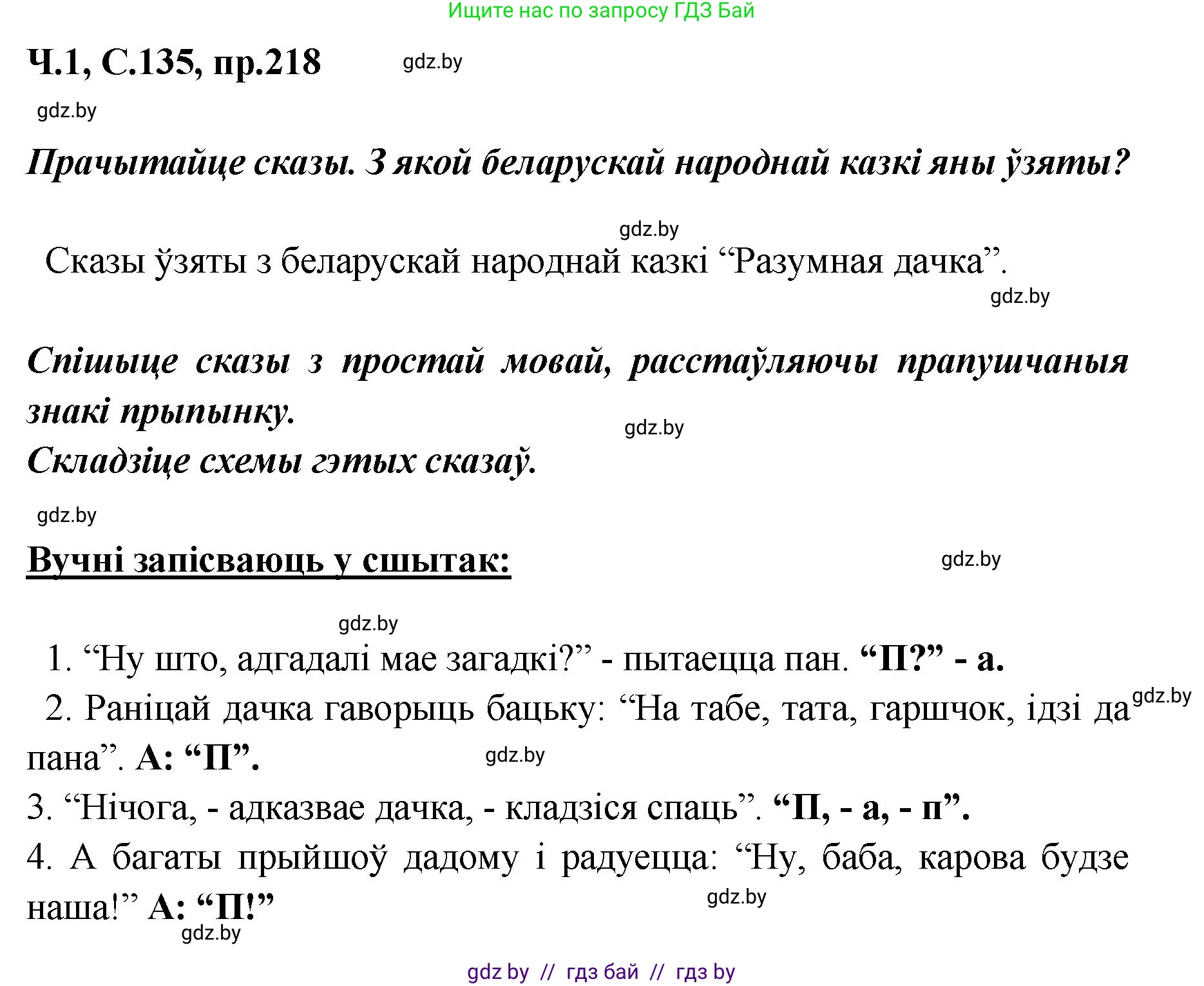 Белорусский язык (Беларуская мова), 5 класс Учебник, авторы: Валочка Ганна Міхайлаўна, Зелянко Вольга Уладзіміраўна, Мартынкевіч Святлана Васільеўна, Якуба Святлана Міхайлаўна, издательство Акадэмія адукацыі, Минск, 2024, голубого цвета, Частка 1, страница 135, номер 218, Решение