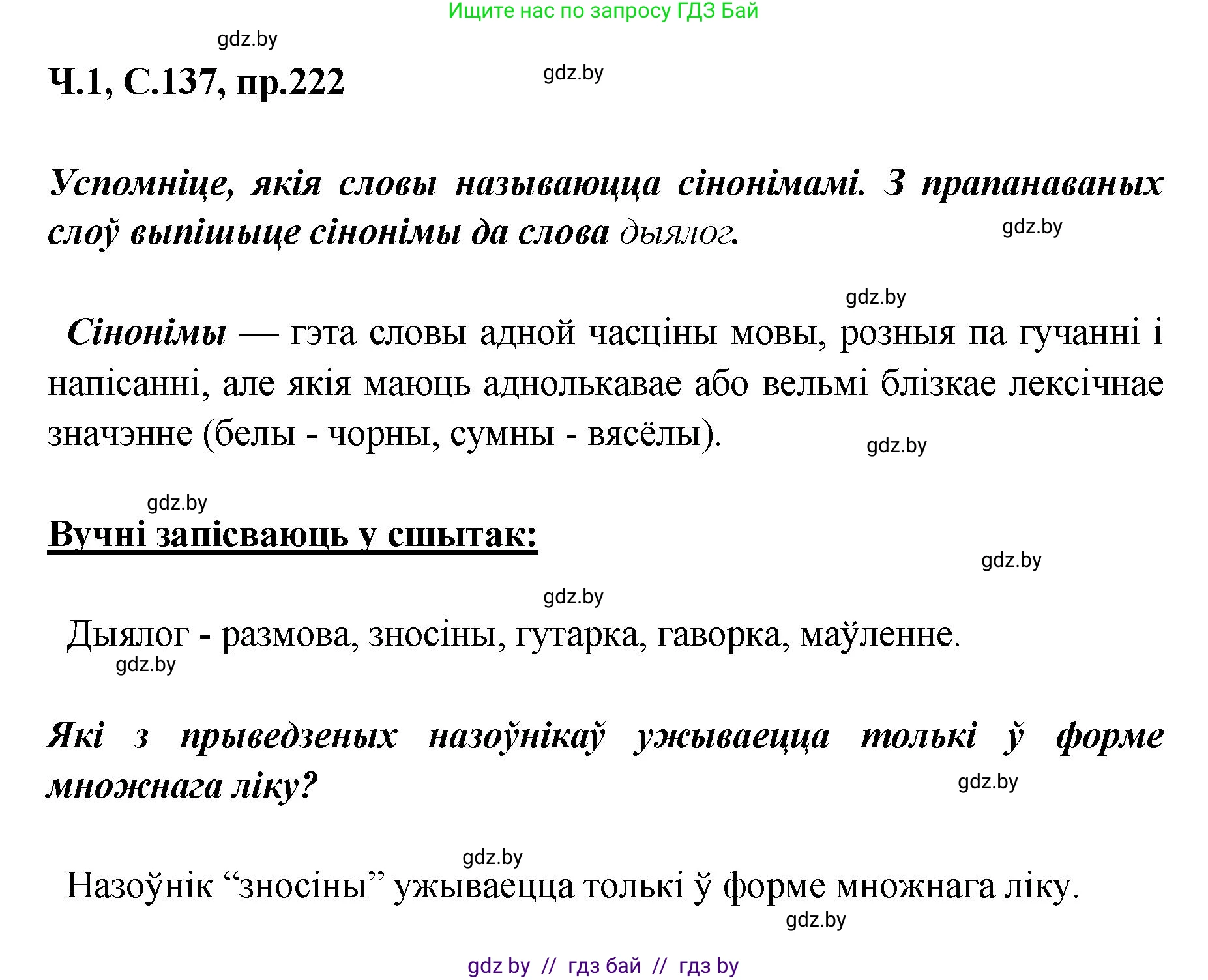 Белорусский язык (Беларуская мова), 5 класс Учебник, авторы: Валочка Ганна Міхайлаўна, Зелянко Вольга Уладзіміраўна, Мартынкевіч Святлана Васільеўна, Якуба Святлана Міхайлаўна, издательство Акадэмія адукацыі, Минск, 2024, голубого цвета, Частка 1, страница 137, номер 222, Решение