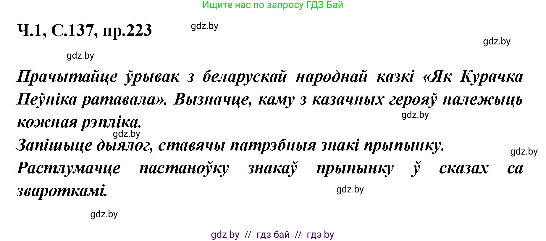 Белорусский язык (Беларуская мова), 5 класс Учебник, авторы: Валочка Ганна Міхайлаўна, Зелянко Вольга Уладзіміраўна, Мартынкевіч Святлана Васільеўна, Якуба Святлана Міхайлаўна, издательство Акадэмія адукацыі, Минск, 2024, голубого цвета, Частка 1, страница 137, номер 223, Решение