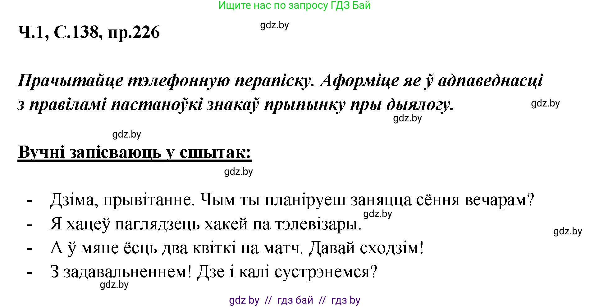 Белорусский язык (Беларуская мова), 5 класс Учебник, авторы: Валочка Ганна Міхайлаўна, Зелянко Вольга Уладзіміраўна, Мартынкевіч Святлана Васільеўна, Якуба Святлана Міхайлаўна, издательство Акадэмія адукацыі, Минск, 2024, голубого цвета, Частка 1, страница 138, номер 226, Решение