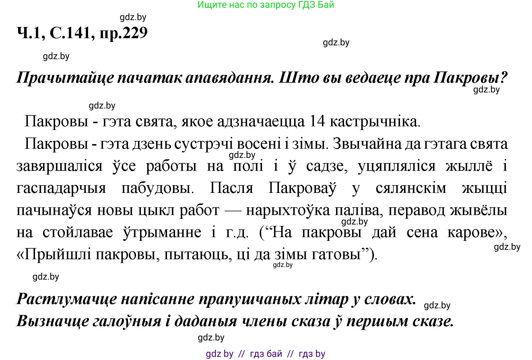 Белорусский язык (Беларуская мова), 5 класс Учебник, авторы: Валочка Ганна Міхайлаўна, Зелянко Вольга Уладзіміраўна, Мартынкевіч Святлана Васільеўна, Якуба Святлана Міхайлаўна, издательство Акадэмія адукацыі, Минск, 2024, голубого цвета, Частка 1, страница 141, номер 229, Решение