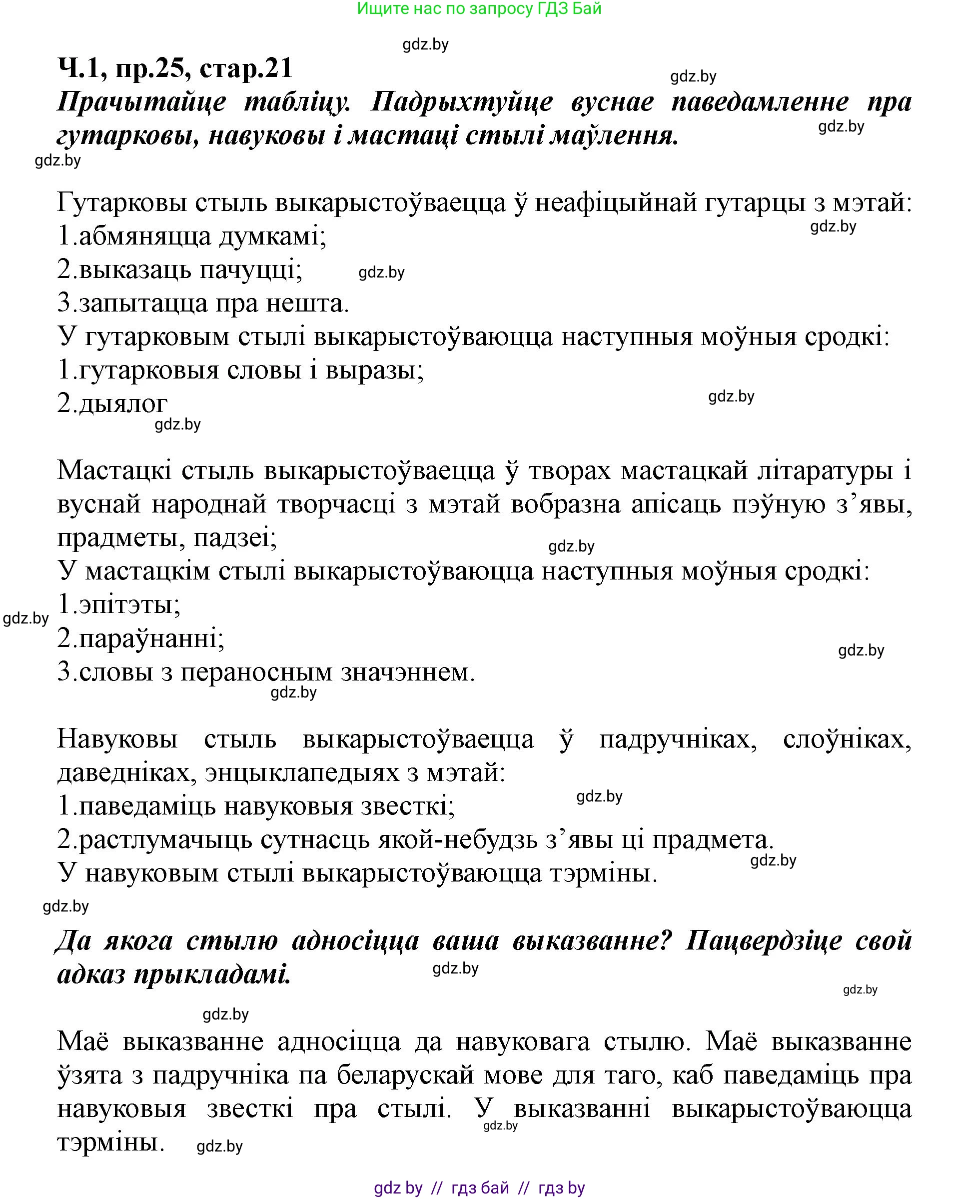 Белорусский язык (Беларуская мова), 5 класс Учебник, авторы: Валочка Ганна Міхайлаўна, Зелянко Вольга Уладзіміраўна, Мартынкевіч Святлана Васільеўна, Якуба Святлана Міхайлаўна, издательство Акадэмія адукацыі, Минск, 2024, голубого цвета, Частка 1, страница 21, номер 25, Решение