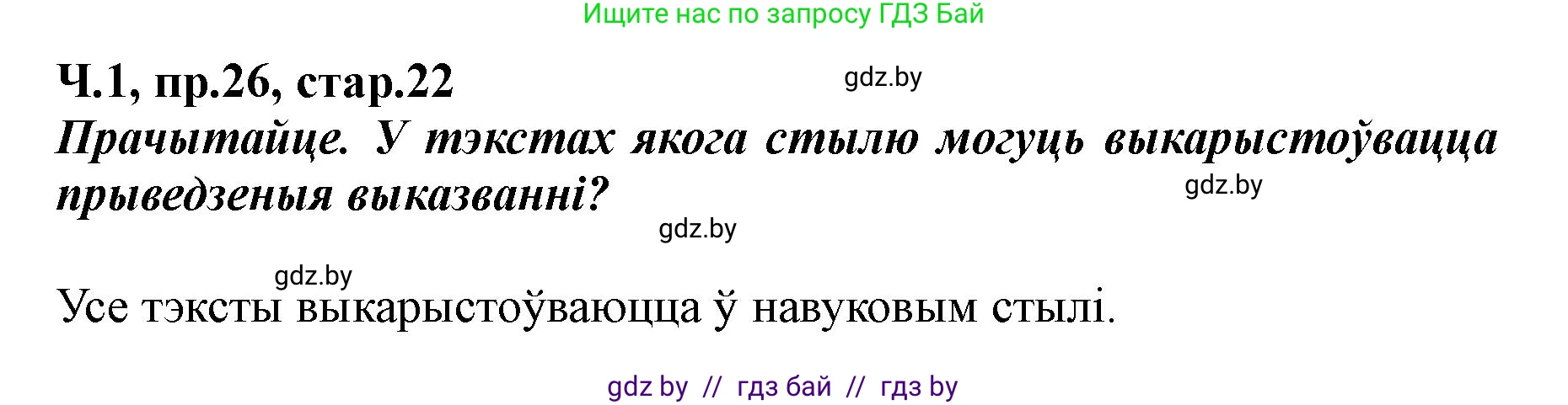 Белорусский язык (Беларуская мова), 5 класс Учебник, авторы: Валочка Ганна Міхайлаўна, Зелянко Вольга Уладзіміраўна, Мартынкевіч Святлана Васільеўна, Якуба Святлана Міхайлаўна, издательство Акадэмія адукацыі, Минск, 2024, голубого цвета, Частка 1, страница 22, номер 26, Решение