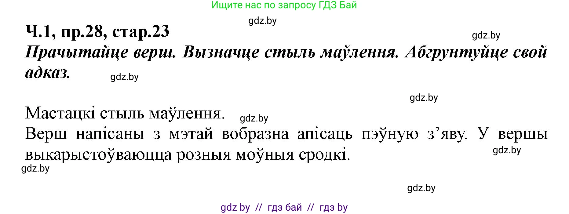 Белорусский язык (Беларуская мова), 5 класс Учебник, авторы: Валочка Ганна Міхайлаўна, Зелянко Вольга Уладзіміраўна, Мартынкевіч Святлана Васільеўна, Якуба Святлана Міхайлаўна, издательство Акадэмія адукацыі, Минск, 2024, голубого цвета, Частка 1, страница 23, номер 28, Решение