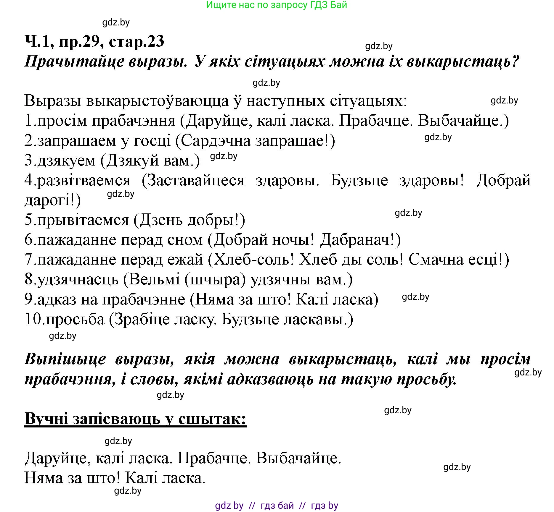 Белорусский язык (Беларуская мова), 5 класс Учебник, авторы: Валочка Ганна Міхайлаўна, Зелянко Вольга Уладзіміраўна, Мартынкевіч Святлана Васільеўна, Якуба Святлана Міхайлаўна, издательство Акадэмія адукацыі, Минск, 2024, голубого цвета, Частка 1, страница 23, номер 29, Решение