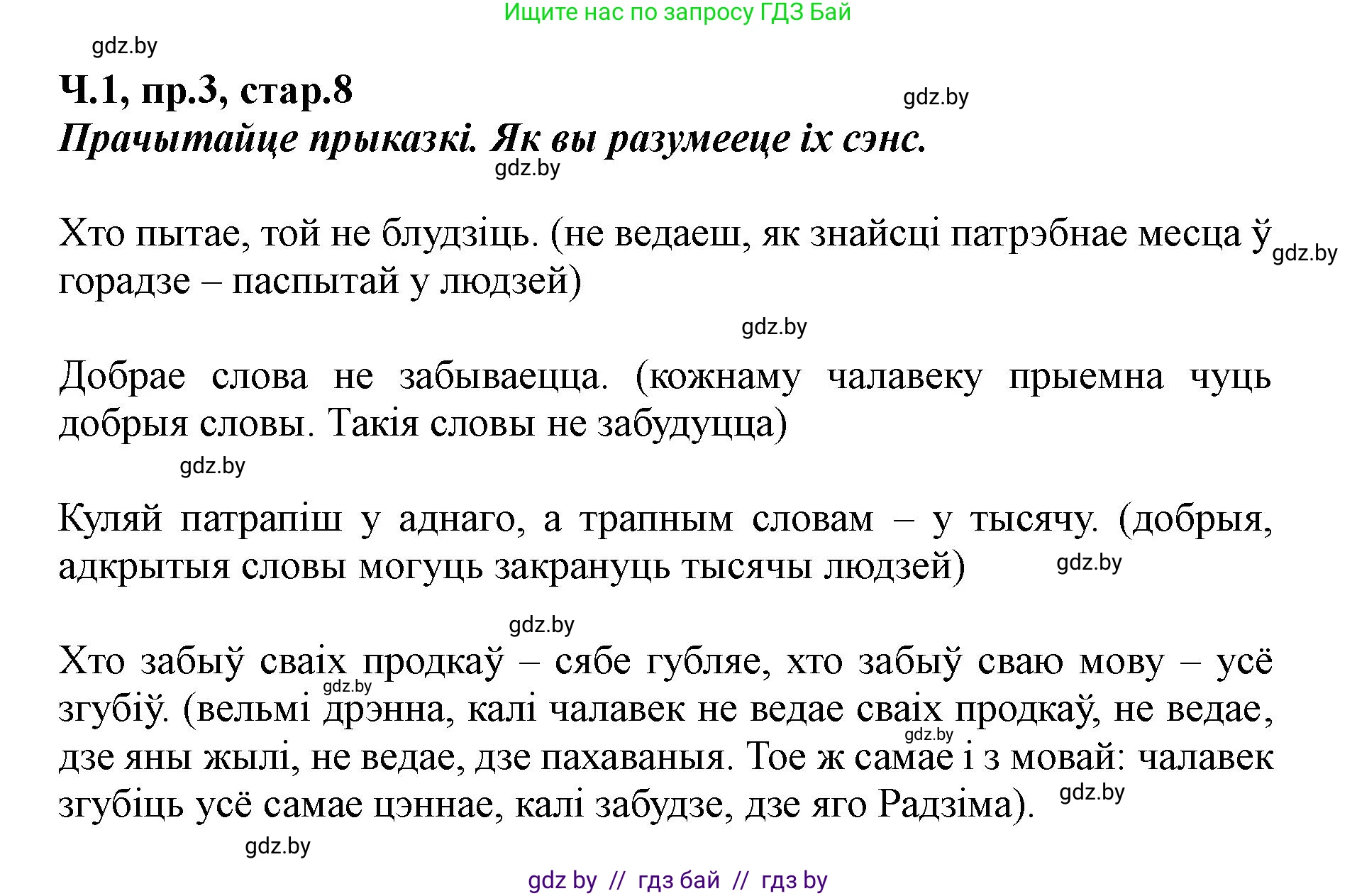 Белорусский язык (Беларуская мова), 5 класс Учебник, авторы: Валочка Ганна Міхайлаўна, Зелянко Вольга Уладзіміраўна, Мартынкевіч Святлана Васільеўна, Якуба Святлана Міхайлаўна, издательство Акадэмія адукацыі, Минск, 2024, голубого цвета, Частка 1, страница 8, номер 3, Решение
