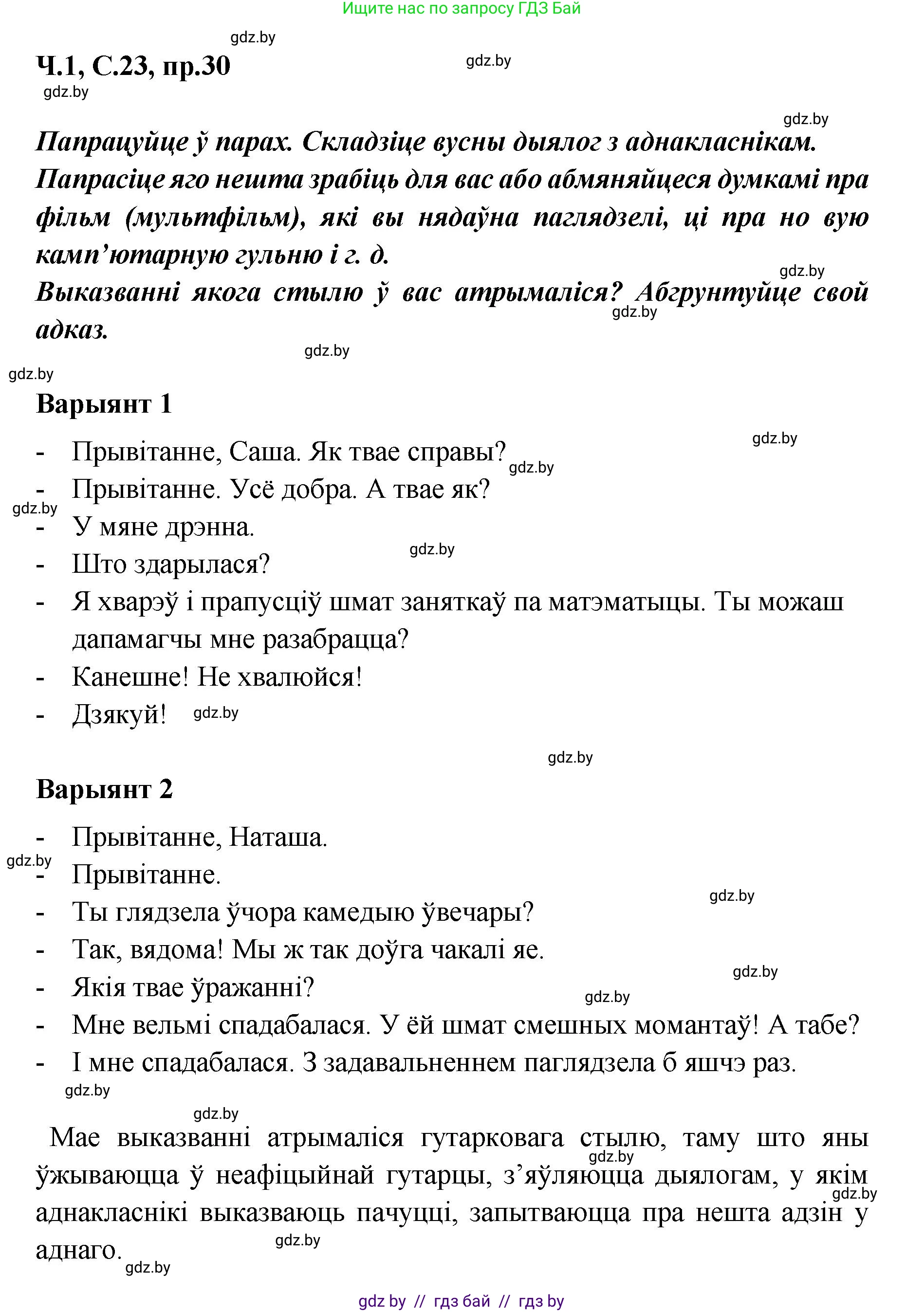 Белорусский язык (Беларуская мова), 5 класс Учебник, авторы: Валочка Ганна Міхайлаўна, Зелянко Вольга Уладзіміраўна, Мартынкевіч Святлана Васільеўна, Якуба Святлана Міхайлаўна, издательство Акадэмія адукацыі, Минск, 2024, голубого цвета, Частка 1, страница 23, номер 30, Решение