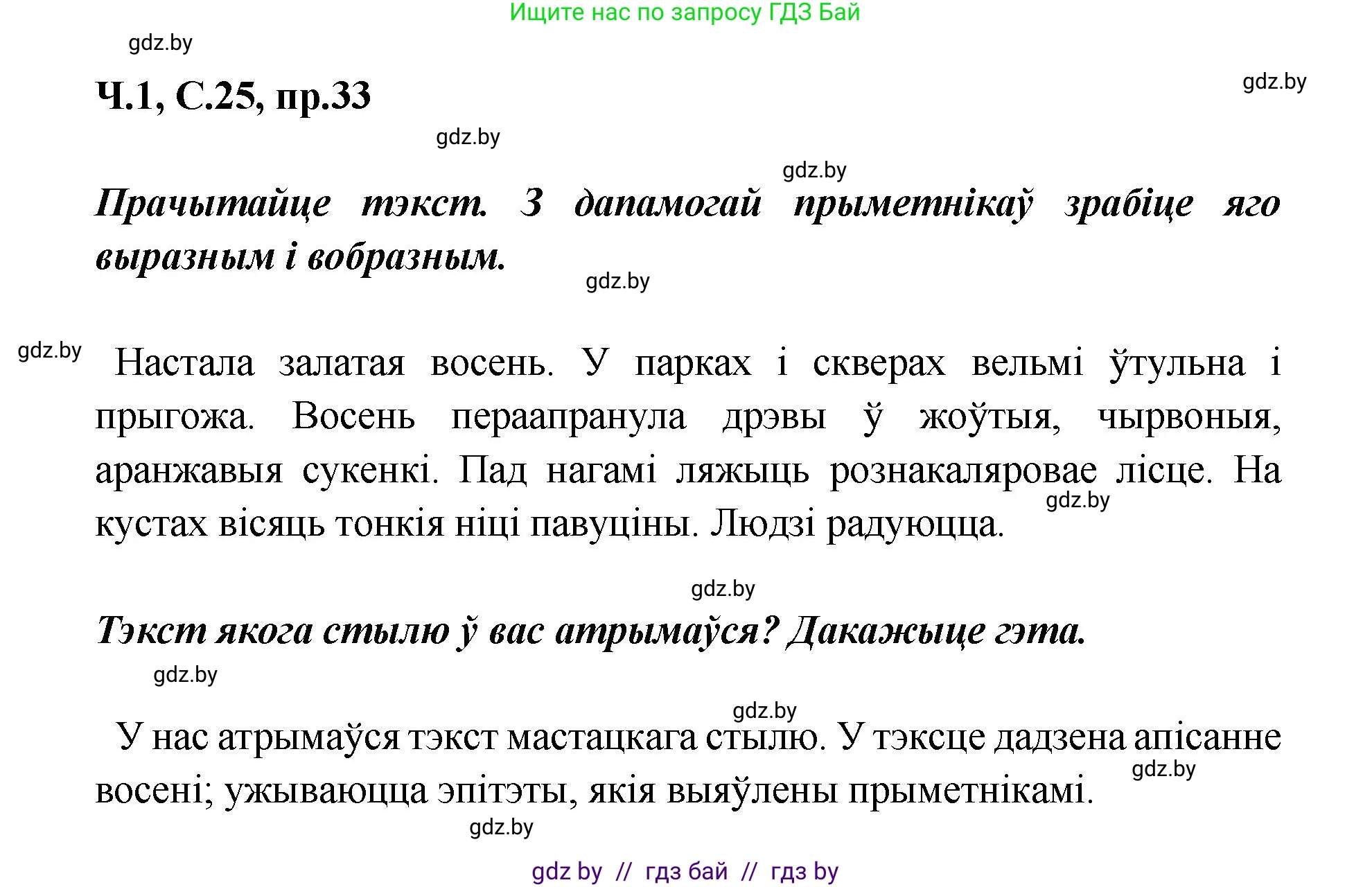 Белорусский язык (Беларуская мова), 5 класс Учебник, авторы: Валочка Ганна Міхайлаўна, Зелянко Вольга Уладзіміраўна, Мартынкевіч Святлана Васільеўна, Якуба Святлана Міхайлаўна, издательство Акадэмія адукацыі, Минск, 2024, голубого цвета, Частка 1, страница 25, номер 33, Решение