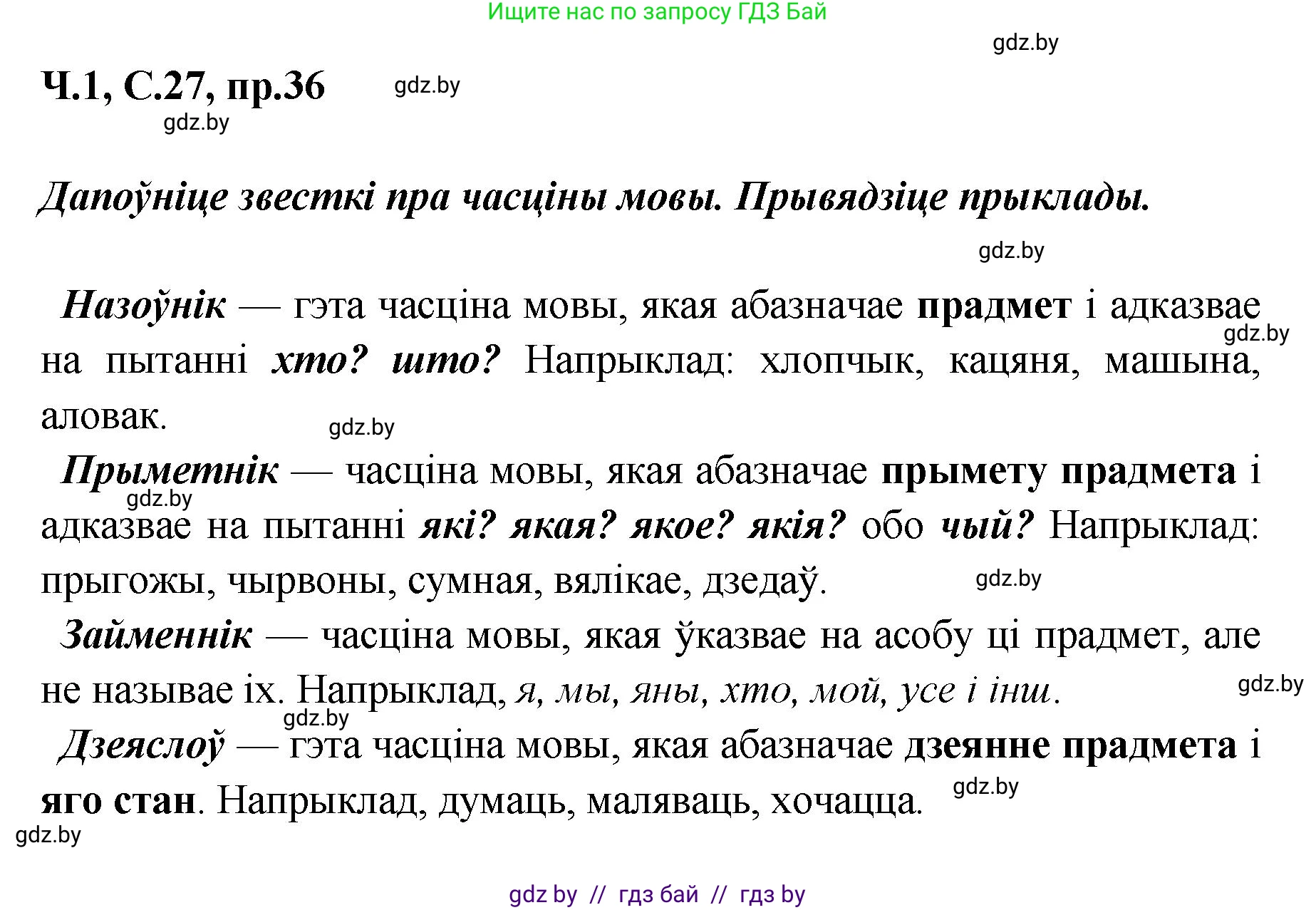 Белорусский язык (Беларуская мова), 5 класс Учебник, авторы: Валочка Ганна Міхайлаўна, Зелянко Вольга Уладзіміраўна, Мартынкевіч Святлана Васільеўна, Якуба Святлана Міхайлаўна, издательство Акадэмія адукацыі, Минск, 2024, голубого цвета, Частка 1, страница 27, номер 36, Решение