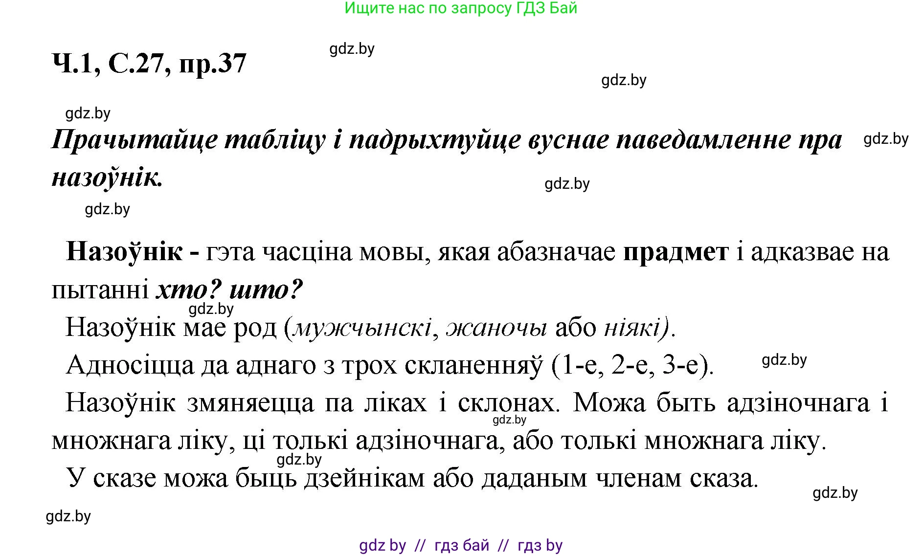 Белорусский язык (Беларуская мова), 5 класс Учебник, авторы: Валочка Ганна Міхайлаўна, Зелянко Вольга Уладзіміраўна, Мартынкевіч Святлана Васільеўна, Якуба Святлана Міхайлаўна, издательство Акадэмія адукацыі, Минск, 2024, голубого цвета, Частка 1, страница 27, номер 37, Решение