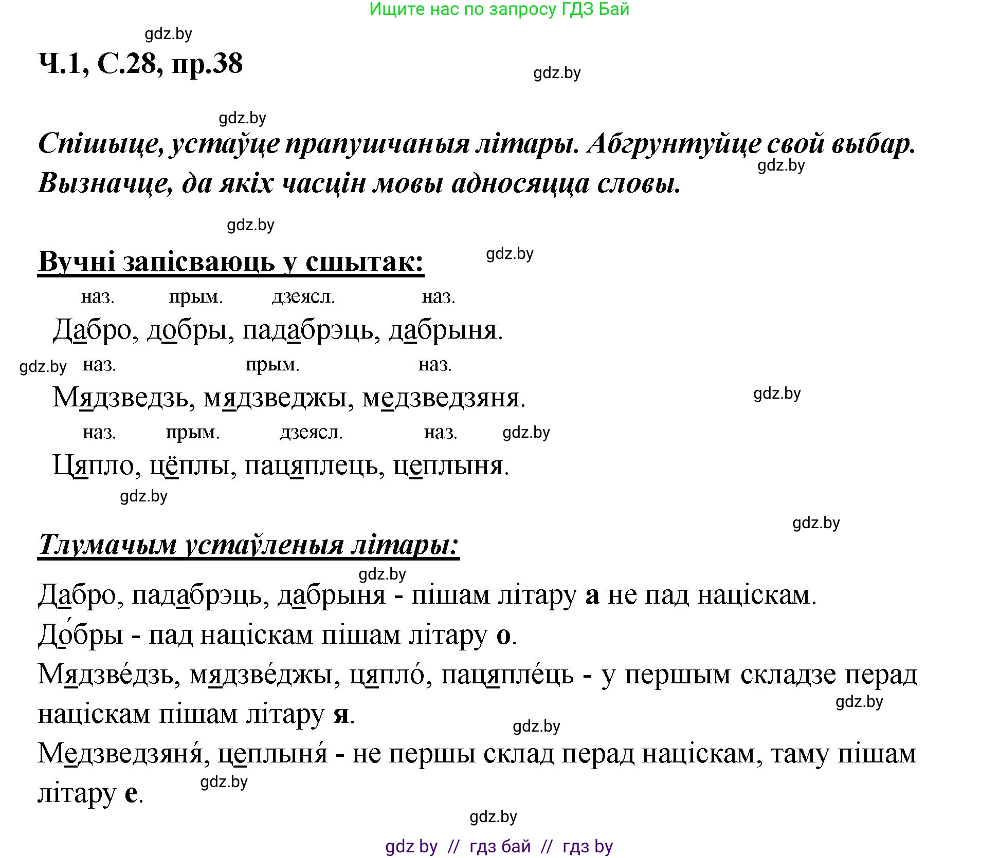 Белорусский язык (Беларуская мова), 5 класс Учебник, авторы: Валочка Ганна Міхайлаўна, Зелянко Вольга Уладзіміраўна, Мартынкевіч Святлана Васільеўна, Якуба Святлана Міхайлаўна, издательство Акадэмія адукацыі, Минск, 2024, голубого цвета, Частка 1, страница 28, номер 38, Решение