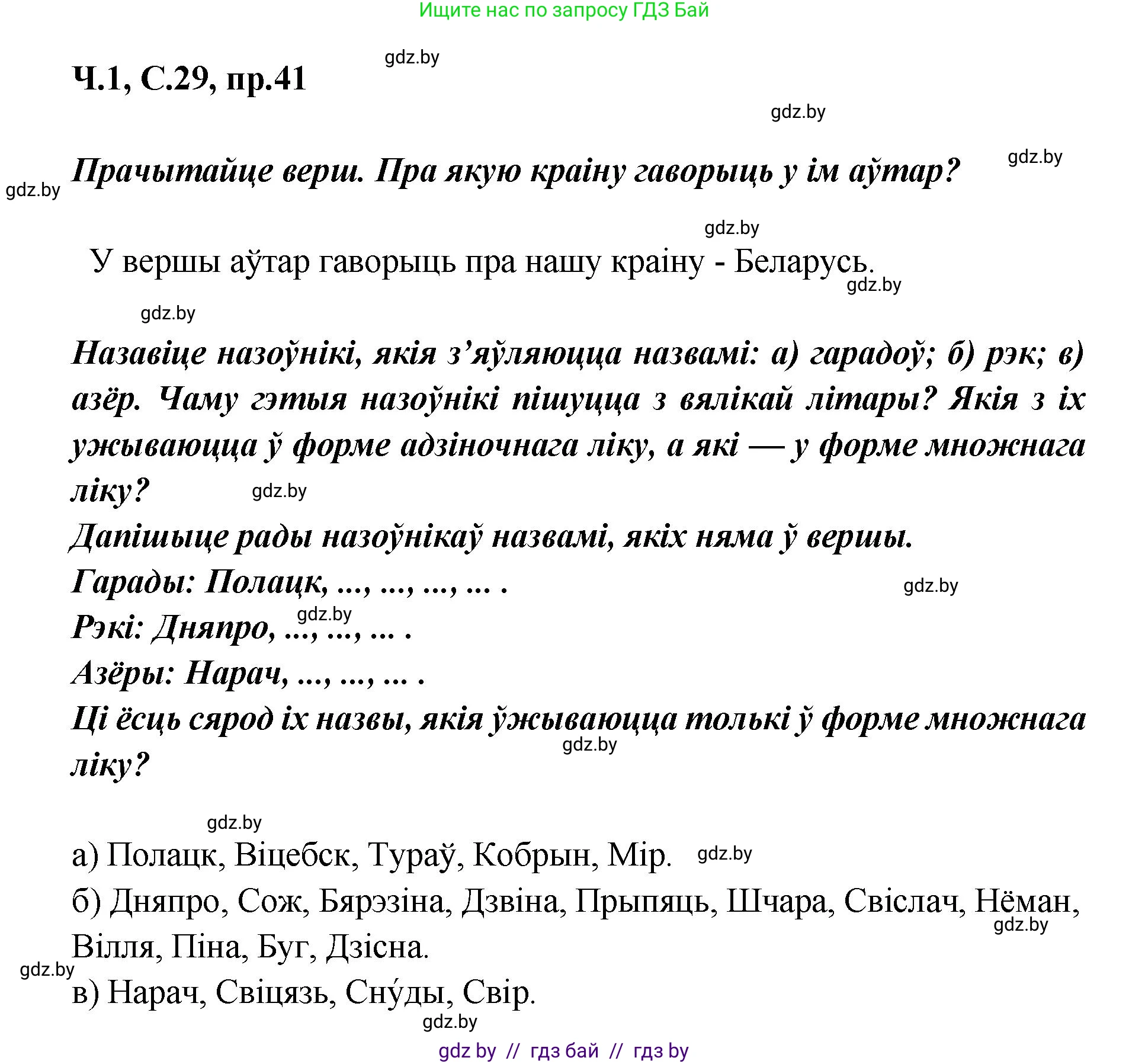 Белорусский язык (Беларуская мова), 5 класс Учебник, авторы: Валочка Ганна Міхайлаўна, Зелянко Вольга Уладзіміраўна, Мартынкевіч Святлана Васільеўна, Якуба Святлана Міхайлаўна, издательство Акадэмія адукацыі, Минск, 2024, голубого цвета, Частка 1, страница 29, номер 41, Решение