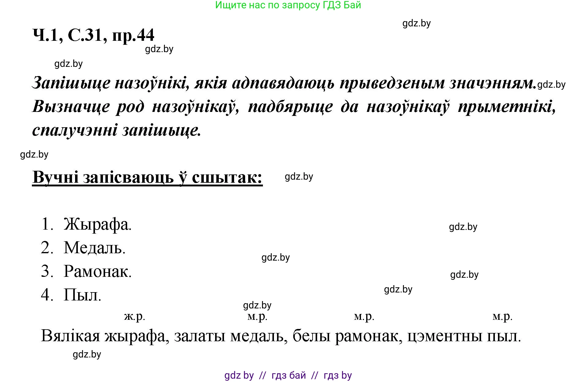 Белорусский язык (Беларуская мова), 5 класс Учебник, авторы: Валочка Ганна Міхайлаўна, Зелянко Вольга Уладзіміраўна, Мартынкевіч Святлана Васільеўна, Якуба Святлана Міхайлаўна, издательство Акадэмія адукацыі, Минск, 2024, голубого цвета, Частка 1, страница 31, номер 44, Решение