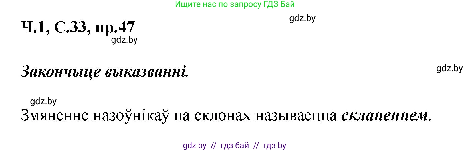 Белорусский язык (Беларуская мова), 5 класс Учебник, авторы: Валочка Ганна Міхайлаўна, Зелянко Вольга Уладзіміраўна, Мартынкевіч Святлана Васільеўна, Якуба Святлана Міхайлаўна, издательство Акадэмія адукацыі, Минск, 2024, голубого цвета, Частка 1, страница 33, номер 47, Решение