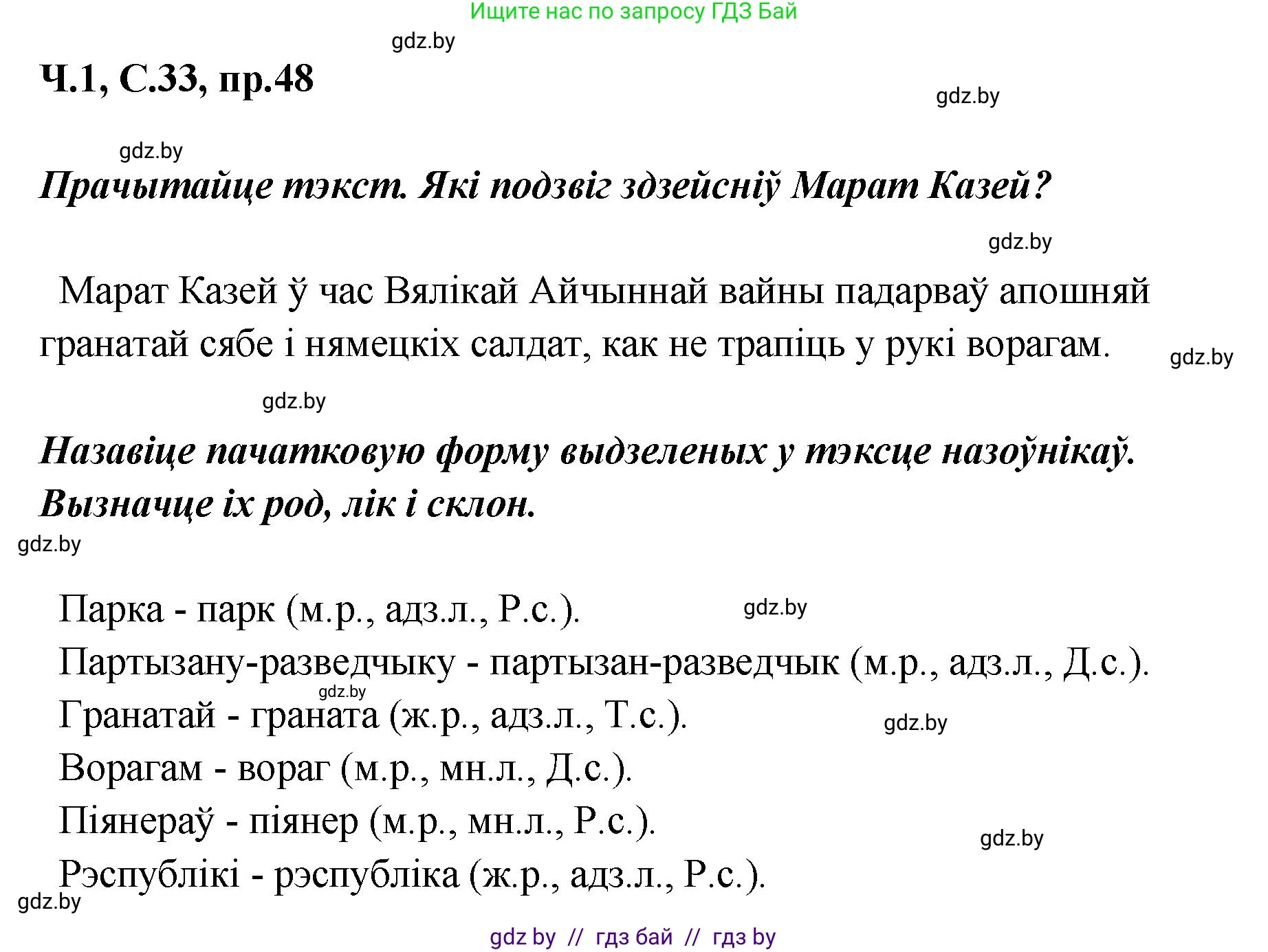 Белорусский язык (Беларуская мова), 5 класс Учебник, авторы: Валочка Ганна Міхайлаўна, Зелянко Вольга Уладзіміраўна, Мартынкевіч Святлана Васільеўна, Якуба Святлана Міхайлаўна, издательство Акадэмія адукацыі, Минск, 2024, голубого цвета, Частка 1, страница 33, номер 48, Решение