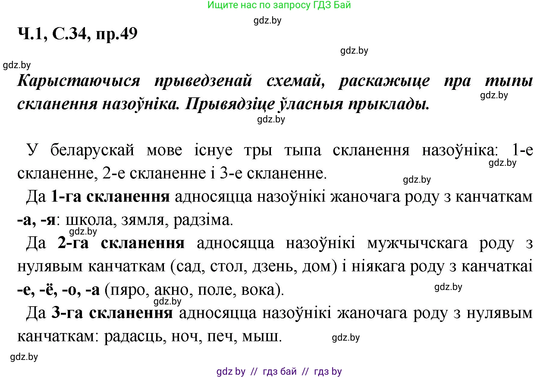 Белорусский язык (Беларуская мова), 5 класс Учебник, авторы: Валочка Ганна Міхайлаўна, Зелянко Вольга Уладзіміраўна, Мартынкевіч Святлана Васільеўна, Якуба Святлана Міхайлаўна, издательство Акадэмія адукацыі, Минск, 2024, голубого цвета, Частка 1, страница 34, номер 49, Решение