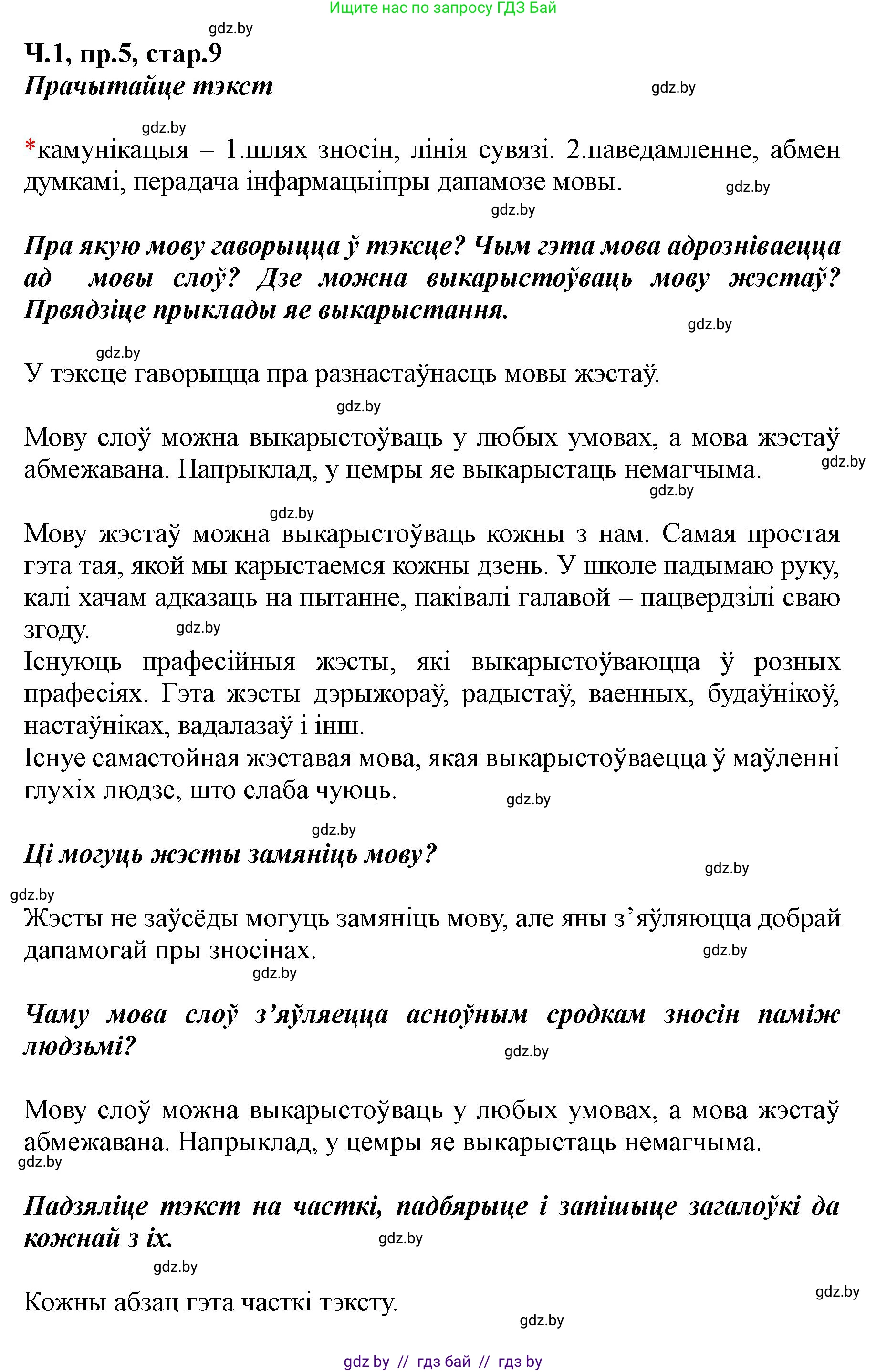 Белорусский язык (Беларуская мова), 5 класс Учебник, авторы: Валочка Ганна Міхайлаўна, Зелянко Вольга Уладзіміраўна, Мартынкевіч Святлана Васільеўна, Якуба Святлана Міхайлаўна, издательство Акадэмія адукацыі, Минск, 2024, голубого цвета, Частка 1, страница 9, номер 5, Решение