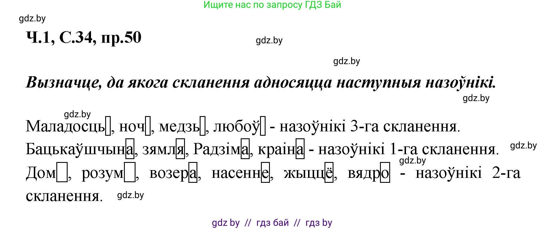 Белорусский язык (Беларуская мова), 5 класс Учебник, авторы: Валочка Ганна Міхайлаўна, Зелянко Вольга Уладзіміраўна, Мартынкевіч Святлана Васільеўна, Якуба Святлана Міхайлаўна, издательство Акадэмія адукацыі, Минск, 2024, голубого цвета, Частка 1, страница 34, номер 50, Решение