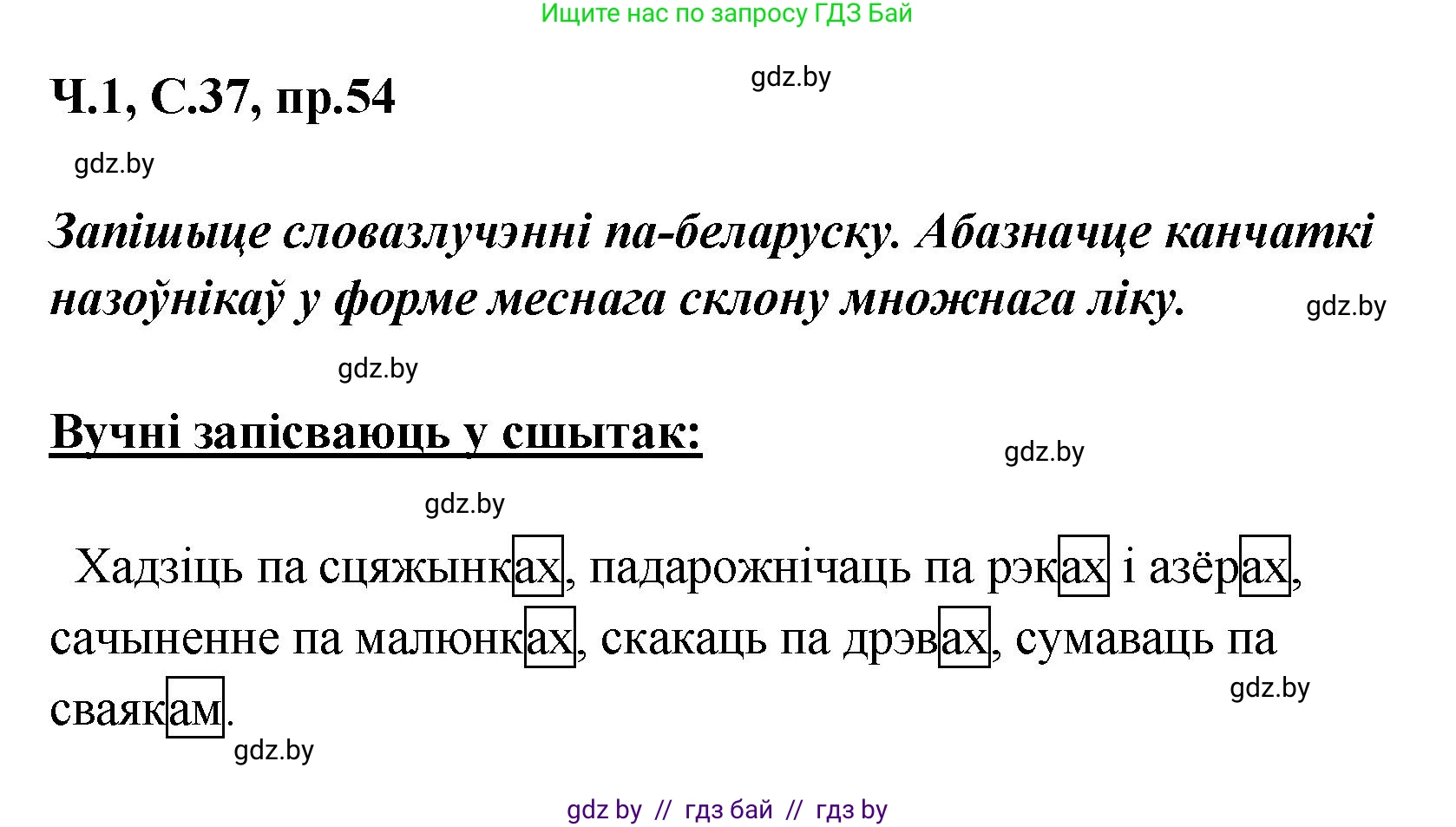 Белорусский язык (Беларуская мова), 5 класс Учебник, авторы: Валочка Ганна Міхайлаўна, Зелянко Вольга Уладзіміраўна, Мартынкевіч Святлана Васільеўна, Якуба Святлана Міхайлаўна, издательство Акадэмія адукацыі, Минск, 2024, голубого цвета, Частка 1, страница 37, номер 54, Решение