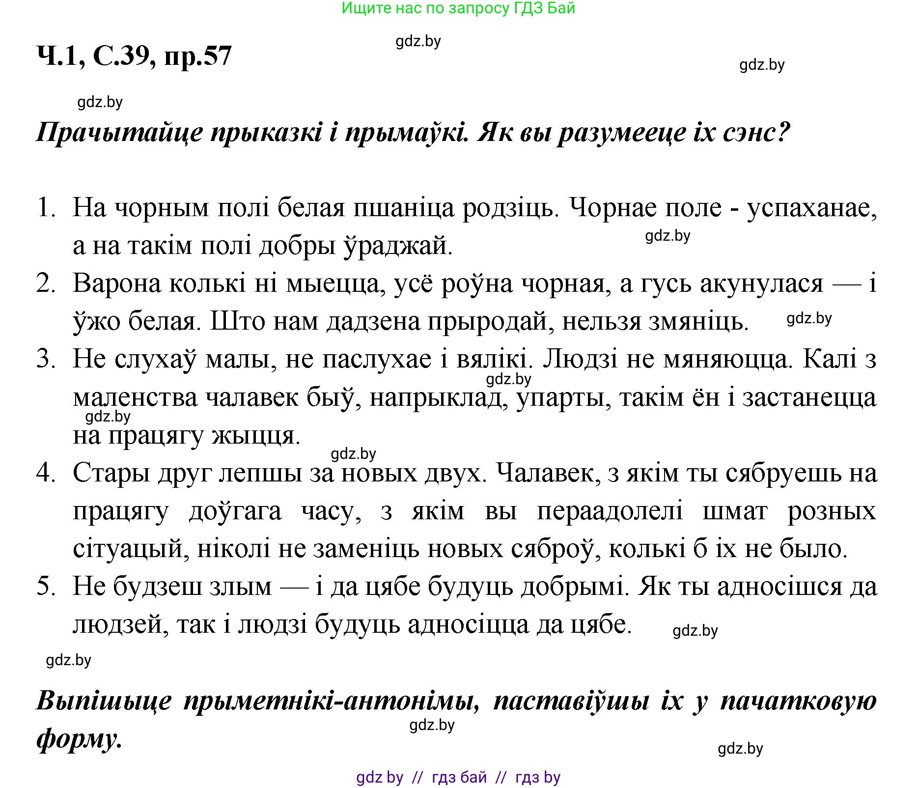 Белорусский язык (Беларуская мова), 5 класс Учебник, авторы: Валочка Ганна Міхайлаўна, Зелянко Вольга Уладзіміраўна, Мартынкевіч Святлана Васільеўна, Якуба Святлана Міхайлаўна, издательство Акадэмія адукацыі, Минск, 2024, голубого цвета, Частка 1, страница 39, номер 57, Решение