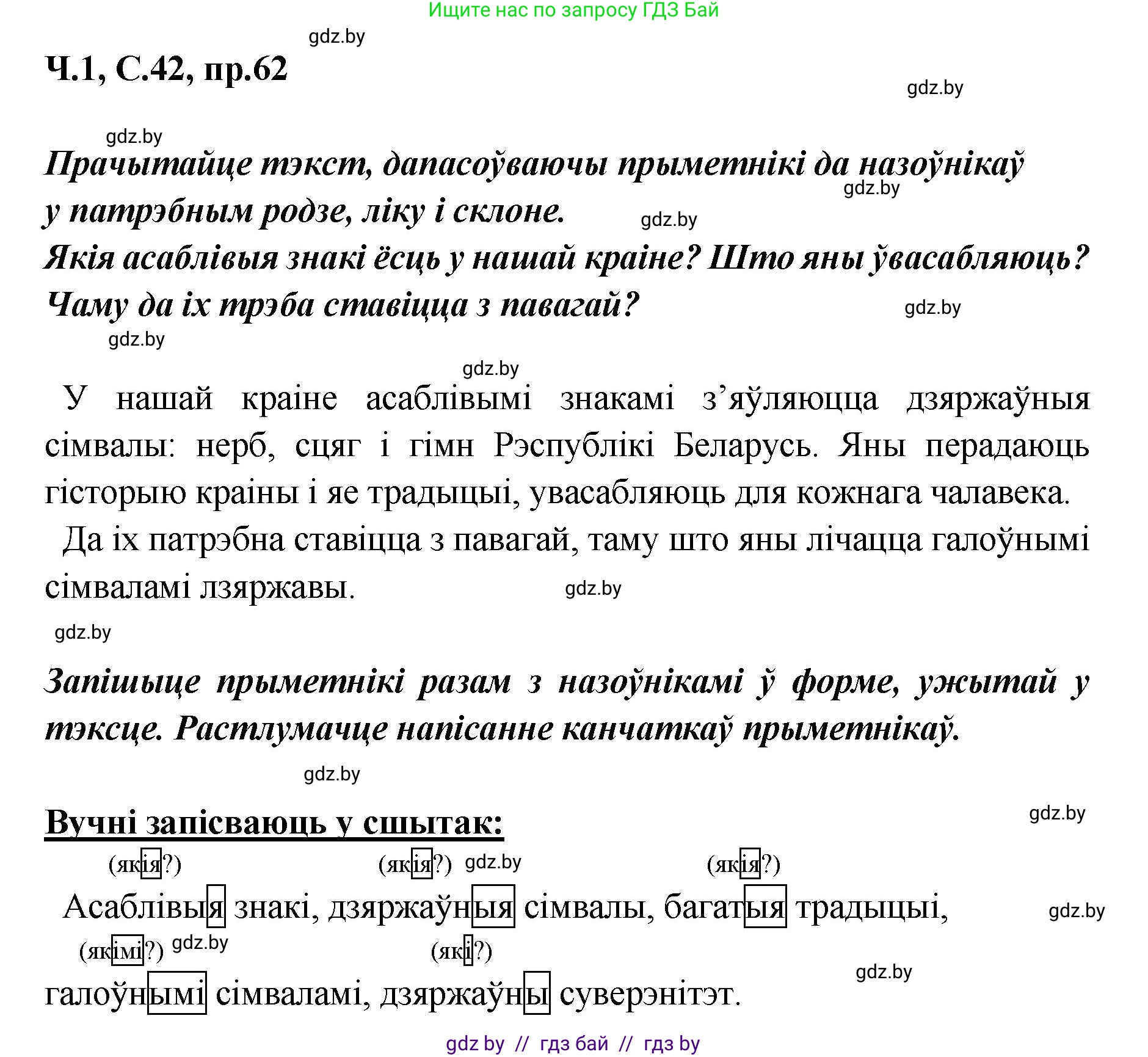 Белорусский язык (Беларуская мова), 5 класс Учебник, авторы: Валочка Ганна Міхайлаўна, Зелянко Вольга Уладзіміраўна, Мартынкевіч Святлана Васільеўна, Якуба Святлана Міхайлаўна, издательство Акадэмія адукацыі, Минск, 2024, голубого цвета, Частка 1, страница 42, номер 62, Решение