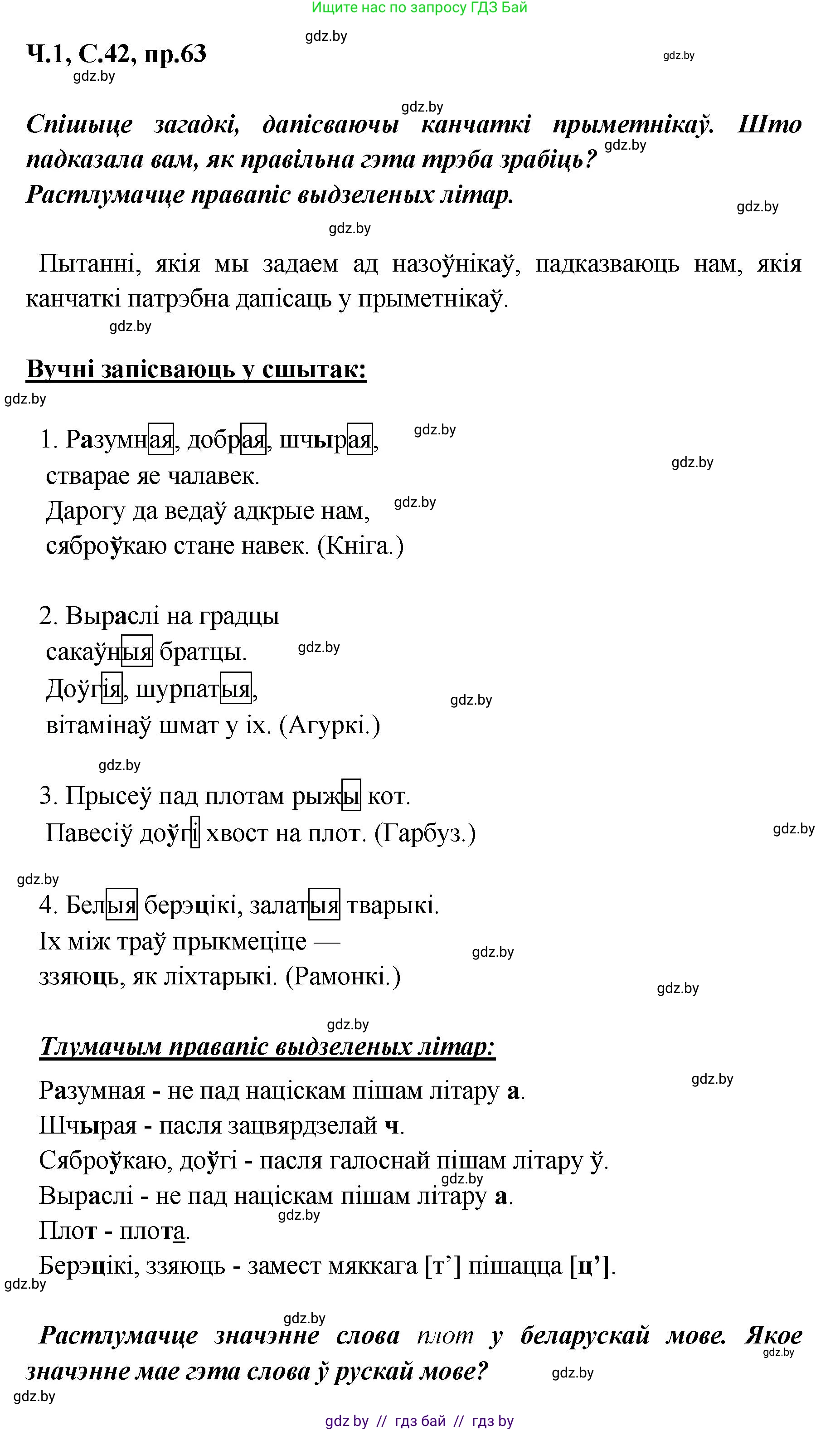 Белорусский язык (Беларуская мова), 5 класс Учебник, авторы: Валочка Ганна Міхайлаўна, Зелянко Вольга Уладзіміраўна, Мартынкевіч Святлана Васільеўна, Якуба Святлана Міхайлаўна, издательство Акадэмія адукацыі, Минск, 2024, голубого цвета, Частка 1, страница 42, номер 63, Решение