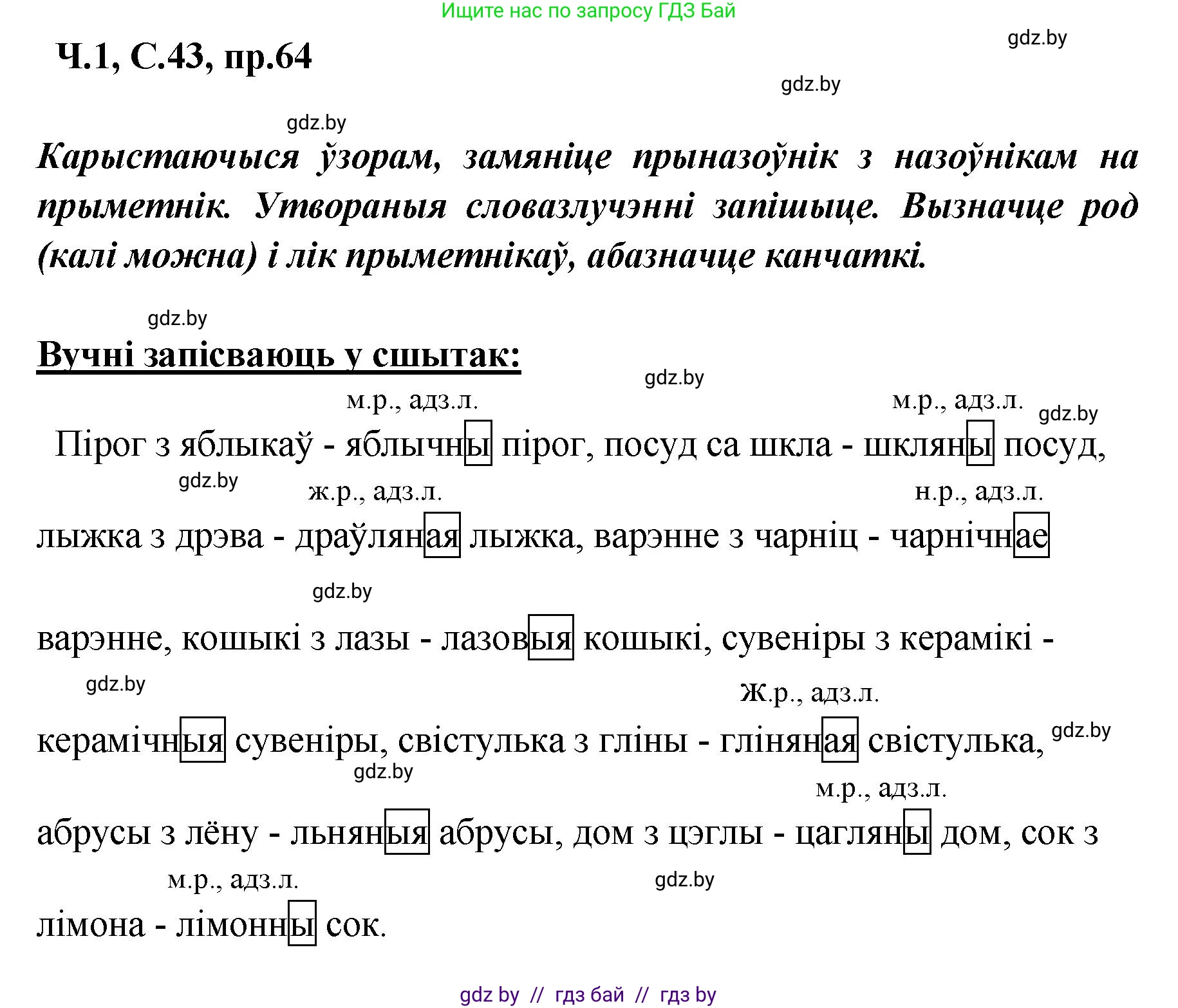 Белорусский язык (Беларуская мова), 5 класс Учебник, авторы: Валочка Ганна Міхайлаўна, Зелянко Вольга Уладзіміраўна, Мартынкевіч Святлана Васільеўна, Якуба Святлана Міхайлаўна, издательство Акадэмія адукацыі, Минск, 2024, голубого цвета, Частка 1, страница 43, номер 64, Решение
