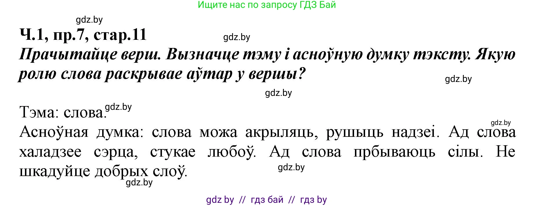 Белорусский язык (Беларуская мова), 5 класс Учебник, авторы: Валочка Ганна Міхайлаўна, Зелянко Вольга Уладзіміраўна, Мартынкевіч Святлана Васільеўна, Якуба Святлана Міхайлаўна, издательство Акадэмія адукацыі, Минск, 2024, голубого цвета, Частка 1, страница 11, номер 7, Решение