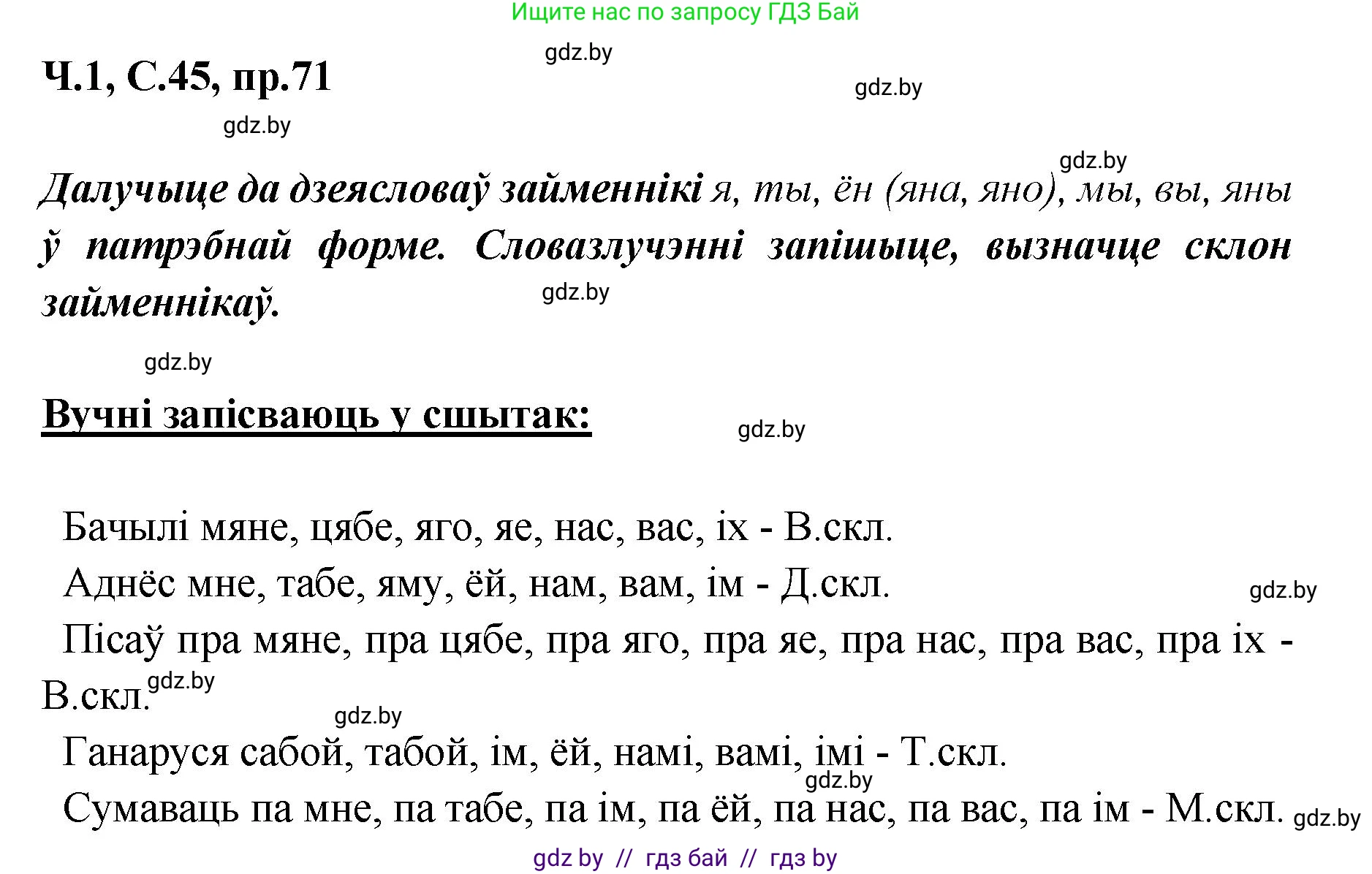 Белорусский язык (Беларуская мова), 5 класс Учебник, авторы: Валочка Ганна Міхайлаўна, Зелянко Вольга Уладзіміраўна, Мартынкевіч Святлана Васільеўна, Якуба Святлана Міхайлаўна, издательство Акадэмія адукацыі, Минск, 2024, голубого цвета, Частка 1, страница 45, номер 71, Решение