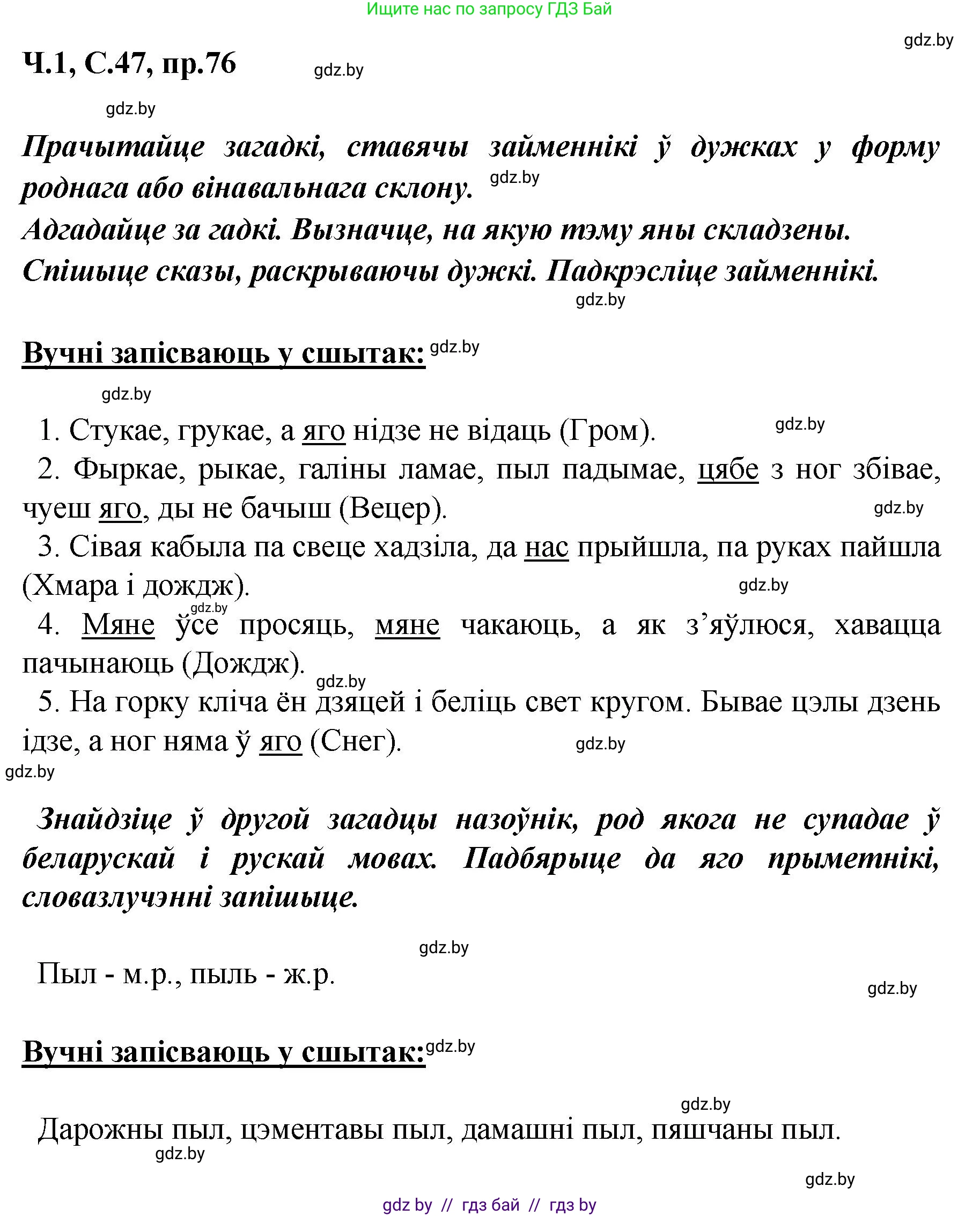 Белорусский язык (Беларуская мова), 5 класс Учебник, авторы: Валочка Ганна Міхайлаўна, Зелянко Вольга Уладзіміраўна, Мартынкевіч Святлана Васільеўна, Якуба Святлана Міхайлаўна, издательство Акадэмія адукацыі, Минск, 2024, голубого цвета, Частка 1, страница 47, номер 76, Решение