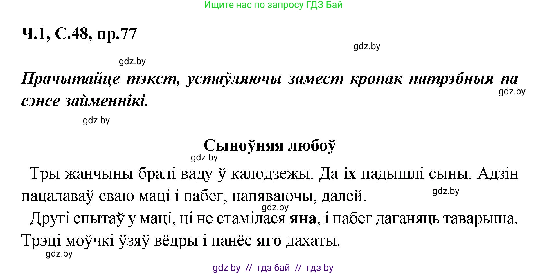 Белорусский язык (Беларуская мова), 5 класс Учебник, авторы: Валочка Ганна Міхайлаўна, Зелянко Вольга Уладзіміраўна, Мартынкевіч Святлана Васільеўна, Якуба Святлана Міхайлаўна, издательство Акадэмія адукацыі, Минск, 2024, голубого цвета, Частка 1, страница 48, номер 77, Решение