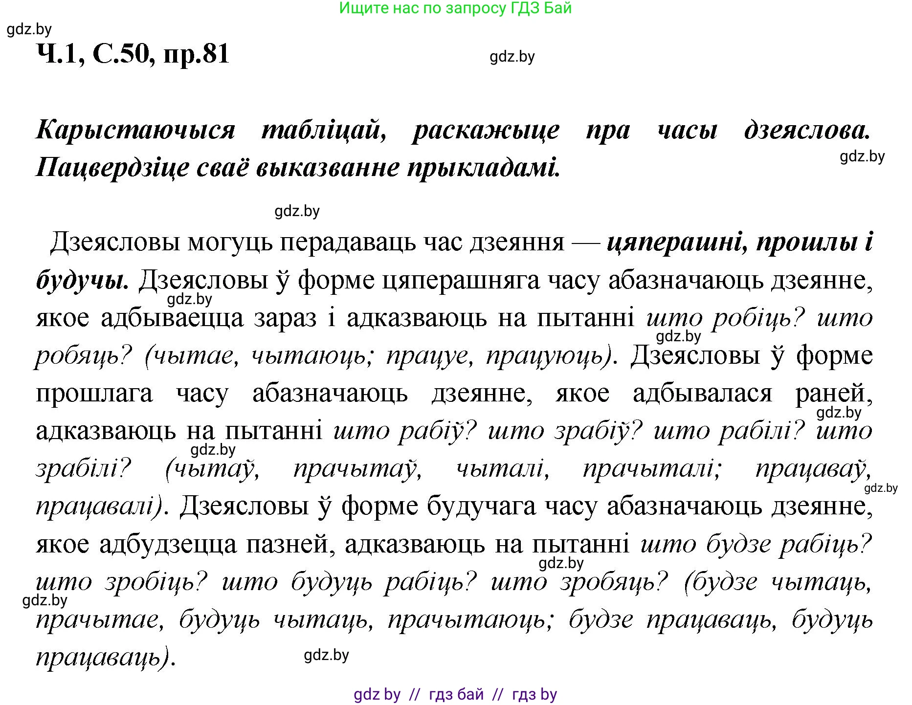 Белорусский язык (Беларуская мова), 5 класс Учебник, авторы: Валочка Ганна Міхайлаўна, Зелянко Вольга Уладзіміраўна, Мартынкевіч Святлана Васільеўна, Якуба Святлана Міхайлаўна, издательство Акадэмія адукацыі, Минск, 2024, голубого цвета, Частка 1, страница 50, номер 81, Решение