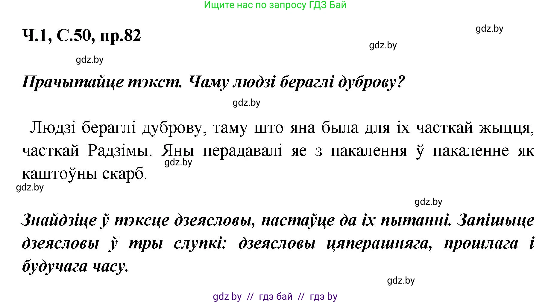 Белорусский язык (Беларуская мова), 5 класс Учебник, авторы: Валочка Ганна Міхайлаўна, Зелянко Вольга Уладзіміраўна, Мартынкевіч Святлана Васільеўна, Якуба Святлана Міхайлаўна, издательство Акадэмія адукацыі, Минск, 2024, голубого цвета, Частка 1, страница 50, номер 82, Решение