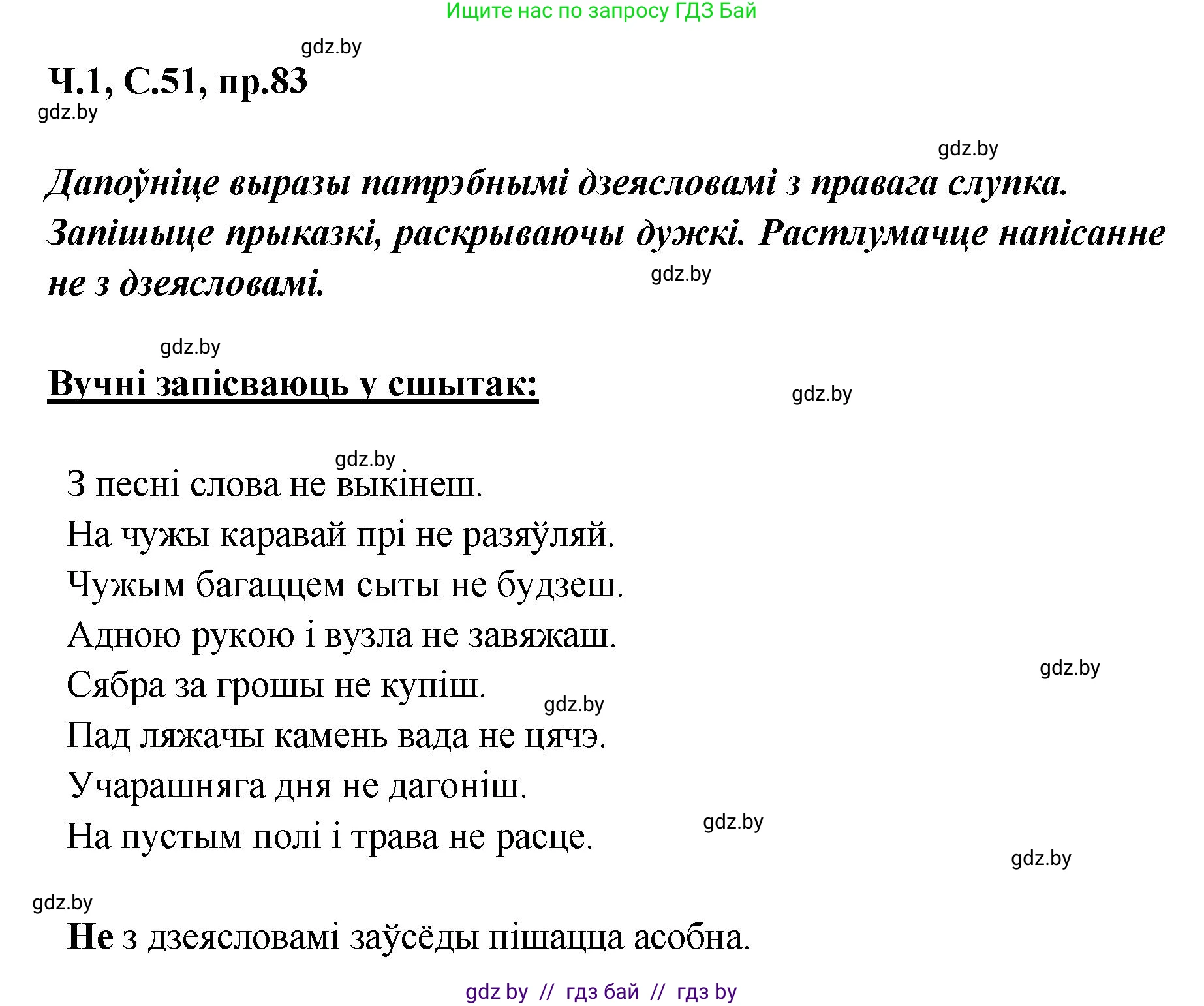 Белорусский язык (Беларуская мова), 5 класс Учебник, авторы: Валочка Ганна Міхайлаўна, Зелянко Вольга Уладзіміраўна, Мартынкевіч Святлана Васільеўна, Якуба Святлана Міхайлаўна, издательство Акадэмія адукацыі, Минск, 2024, голубого цвета, Частка 1, страница 51, номер 83, Решение
