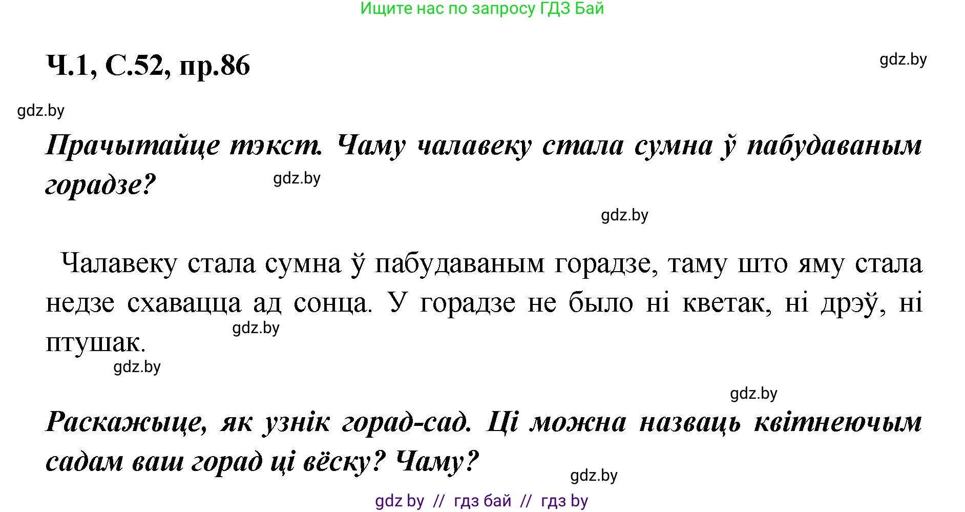 Белорусский язык (Беларуская мова), 5 класс Учебник, авторы: Валочка Ганна Міхайлаўна, Зелянко Вольга Уладзіміраўна, Мартынкевіч Святлана Васільеўна, Якуба Святлана Міхайлаўна, издательство Акадэмія адукацыі, Минск, 2024, голубого цвета, Частка 1, страница 52, номер 86, Решение