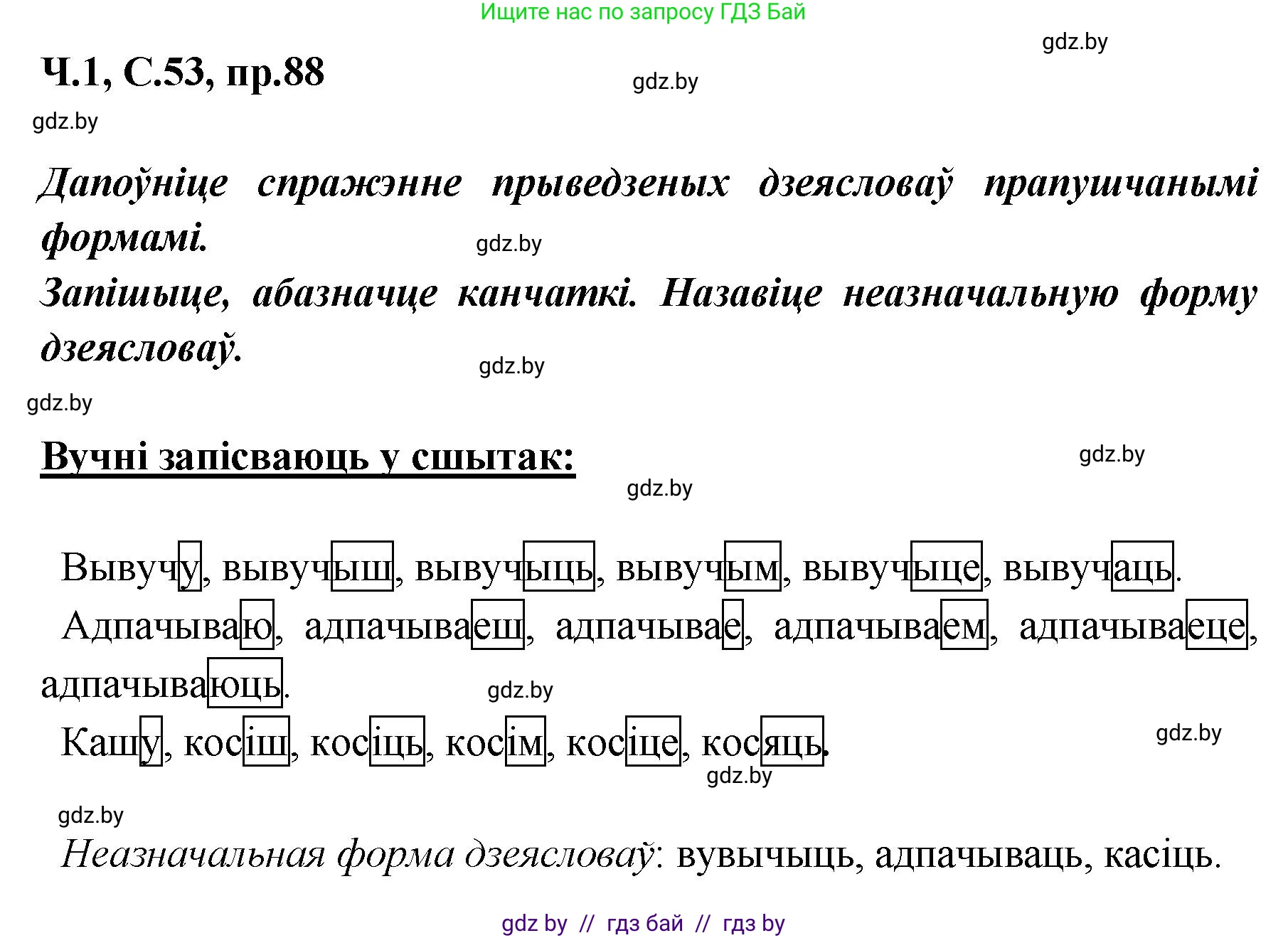Белорусский язык (Беларуская мова), 5 класс Учебник, авторы: Валочка Ганна Міхайлаўна, Зелянко Вольга Уладзіміраўна, Мартынкевіч Святлана Васільеўна, Якуба Святлана Міхайлаўна, издательство Акадэмія адукацыі, Минск, 2024, голубого цвета, Частка 1, страница 53, номер 88, Решение