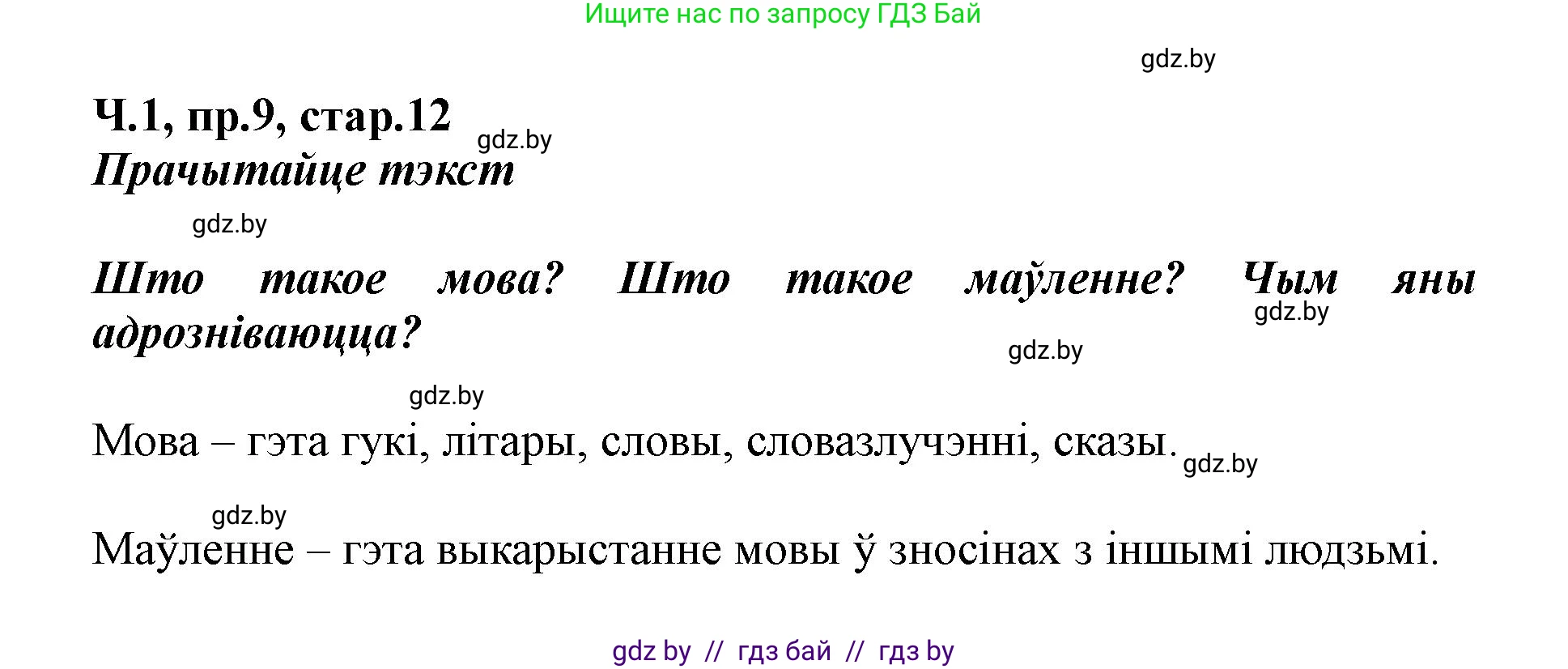 Белорусский язык (Беларуская мова), 5 класс Учебник, авторы: Валочка Ганна Міхайлаўна, Зелянко Вольга Уладзіміраўна, Мартынкевіч Святлана Васільеўна, Якуба Святлана Міхайлаўна, издательство Акадэмія адукацыі, Минск, 2024, голубого цвета, Частка 1, страница 12, номер 9, Решение