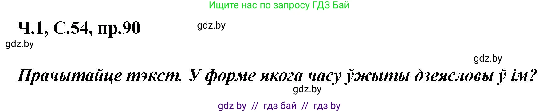 Белорусский язык (Беларуская мова), 5 класс Учебник, авторы: Валочка Ганна Міхайлаўна, Зелянко Вольга Уладзіміраўна, Мартынкевіч Святлана Васільеўна, Якуба Святлана Міхайлаўна, издательство Акадэмія адукацыі, Минск, 2024, голубого цвета, Частка 1, страница 54, номер 90, Решение