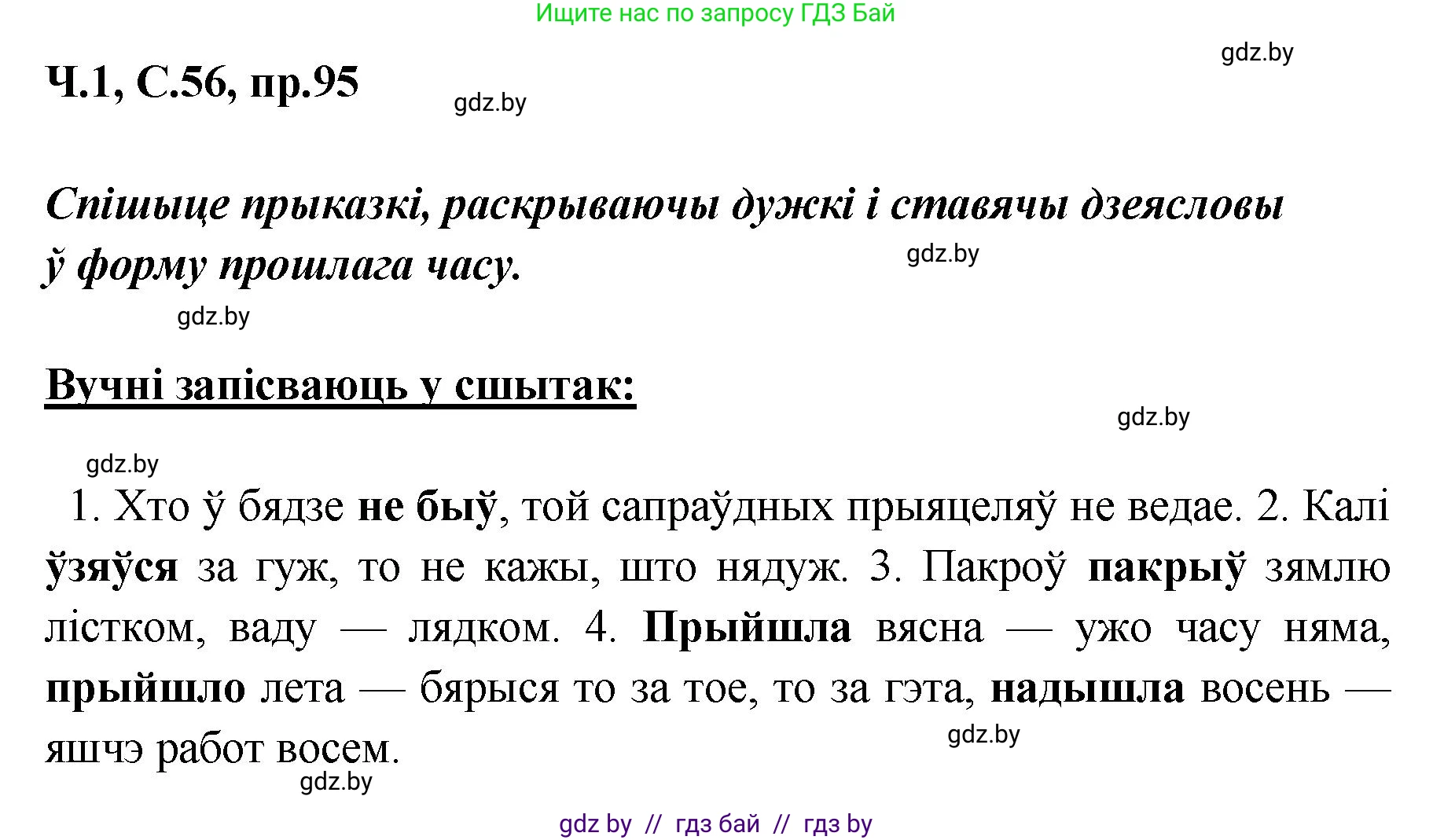 Белорусский язык (Беларуская мова), 5 класс Учебник, авторы: Валочка Ганна Міхайлаўна, Зелянко Вольга Уладзіміраўна, Мартынкевіч Святлана Васільеўна, Якуба Святлана Міхайлаўна, издательство Акадэмія адукацыі, Минск, 2024, голубого цвета, Частка 1, страница 56, номер 95, Решение