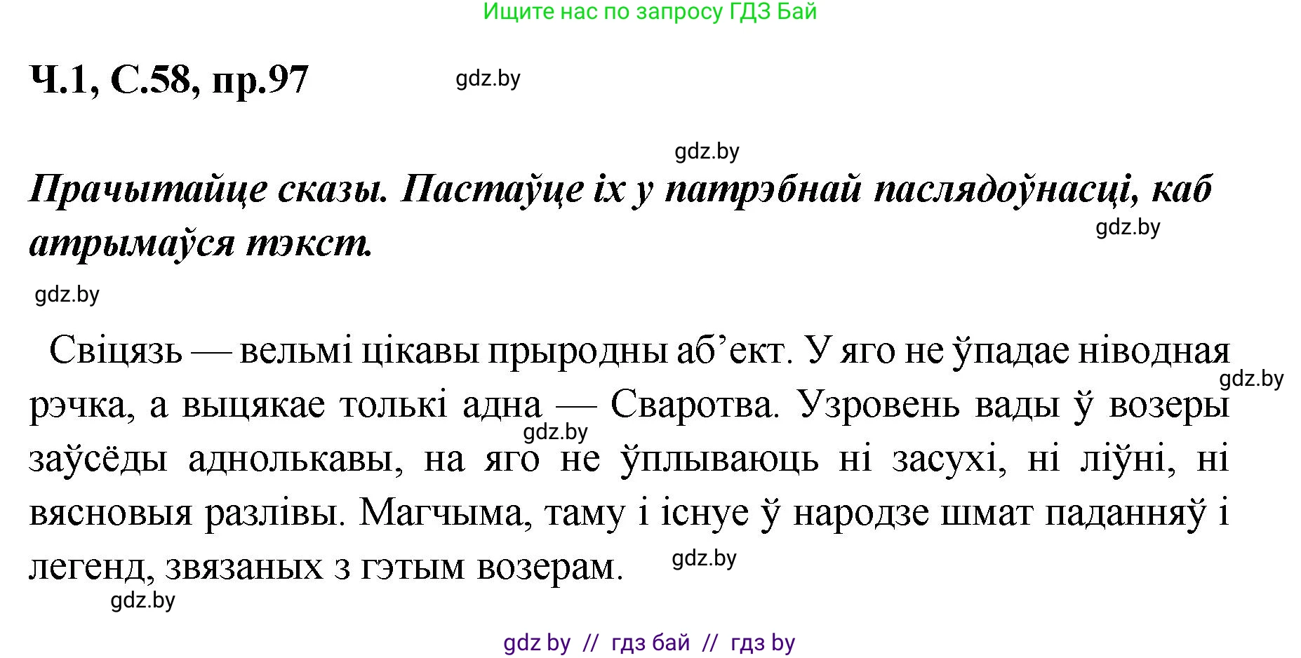 Белорусский язык (Беларуская мова), 5 класс Учебник, авторы: Валочка Ганна Міхайлаўна, Зелянко Вольга Уладзіміраўна, Мартынкевіч Святлана Васільеўна, Якуба Святлана Міхайлаўна, издательство Акадэмія адукацыі, Минск, 2024, голубого цвета, Частка 1, страница 58, номер 97, Решение