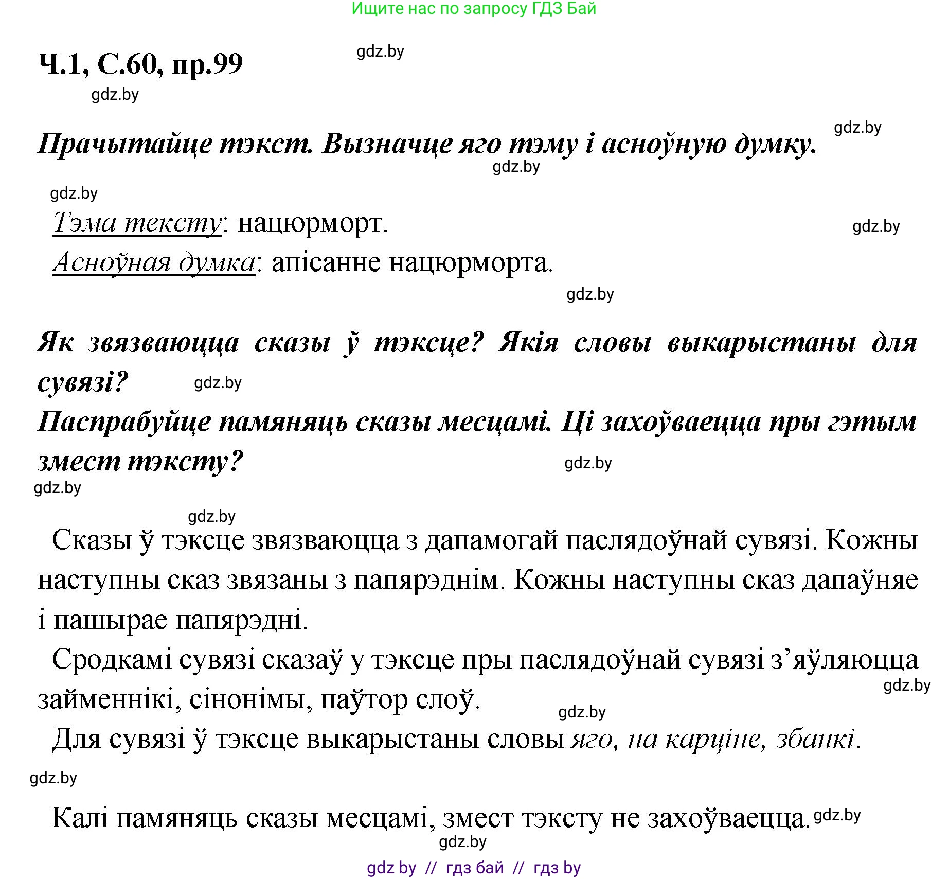 Белорусский язык (Беларуская мова), 5 класс Учебник, авторы: Валочка Ганна Міхайлаўна, Зелянко Вольга Уладзіміраўна, Мартынкевіч Святлана Васільеўна, Якуба Святлана Міхайлаўна, издательство Акадэмія адукацыі, Минск, 2024, голубого цвета, Частка 1, страница 60, номер 99, Решение