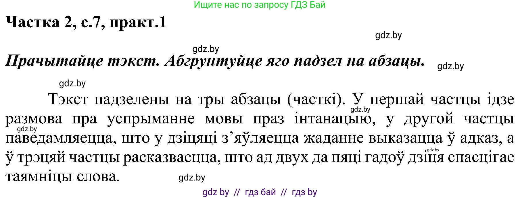 Белорусский язык (Беларуская мова), 5 класс Учебник, авторы: Валочка Ганна Міхайлаўна, Зелянко Вольга Уладзіміраўна, Мартынкевіч Святлана Васільеўна, Якуба Святлана Міхайлаўна, издательство Акадэмія адукацыі, Минск, 2024, голубого цвета, Частка 2, страница 7, номер 1, Решение