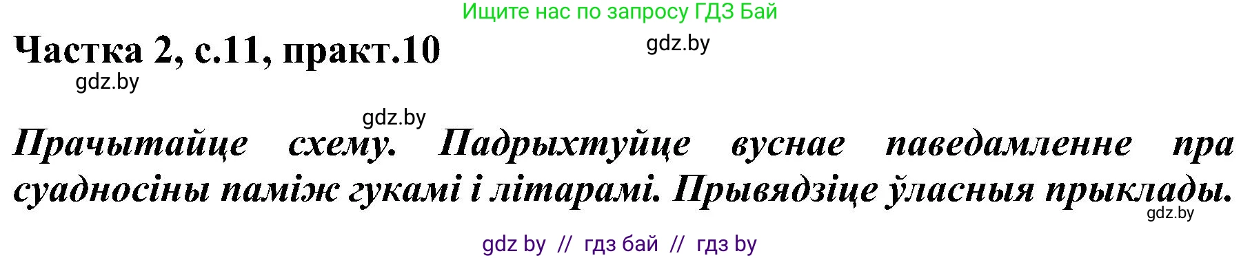 Белорусский язык (Беларуская мова), 5 класс Учебник, авторы: Валочка Ганна Міхайлаўна, Зелянко Вольга Уладзіміраўна, Мартынкевіч Святлана Васільеўна, Якуба Святлана Міхайлаўна, издательство Акадэмія адукацыі, Минск, 2024, голубого цвета, Частка 2, страница 11, номер 10, Решение