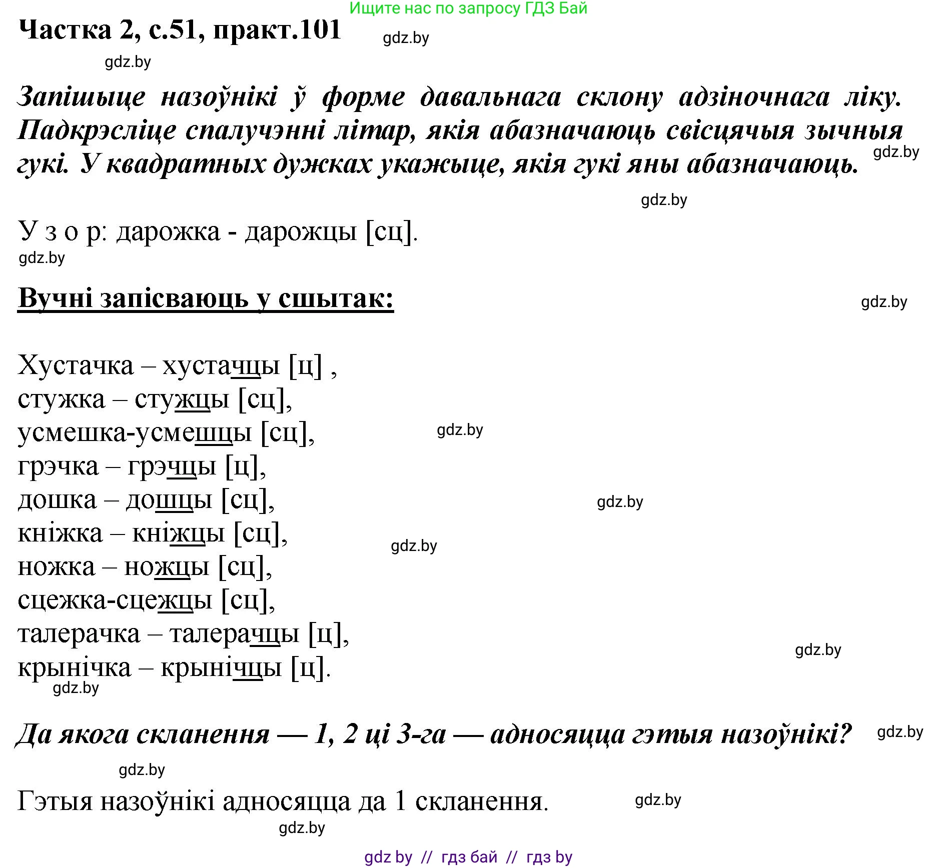 Белорусский язык (Беларуская мова), 5 класс Учебник, авторы: Валочка Ганна Міхайлаўна, Зелянко Вольга Уладзіміраўна, Мартынкевіч Святлана Васільеўна, Якуба Святлана Міхайлаўна, издательство Акадэмія адукацыі, Минск, 2024, голубого цвета, Частка 2, страница 51, номер 101, Решение