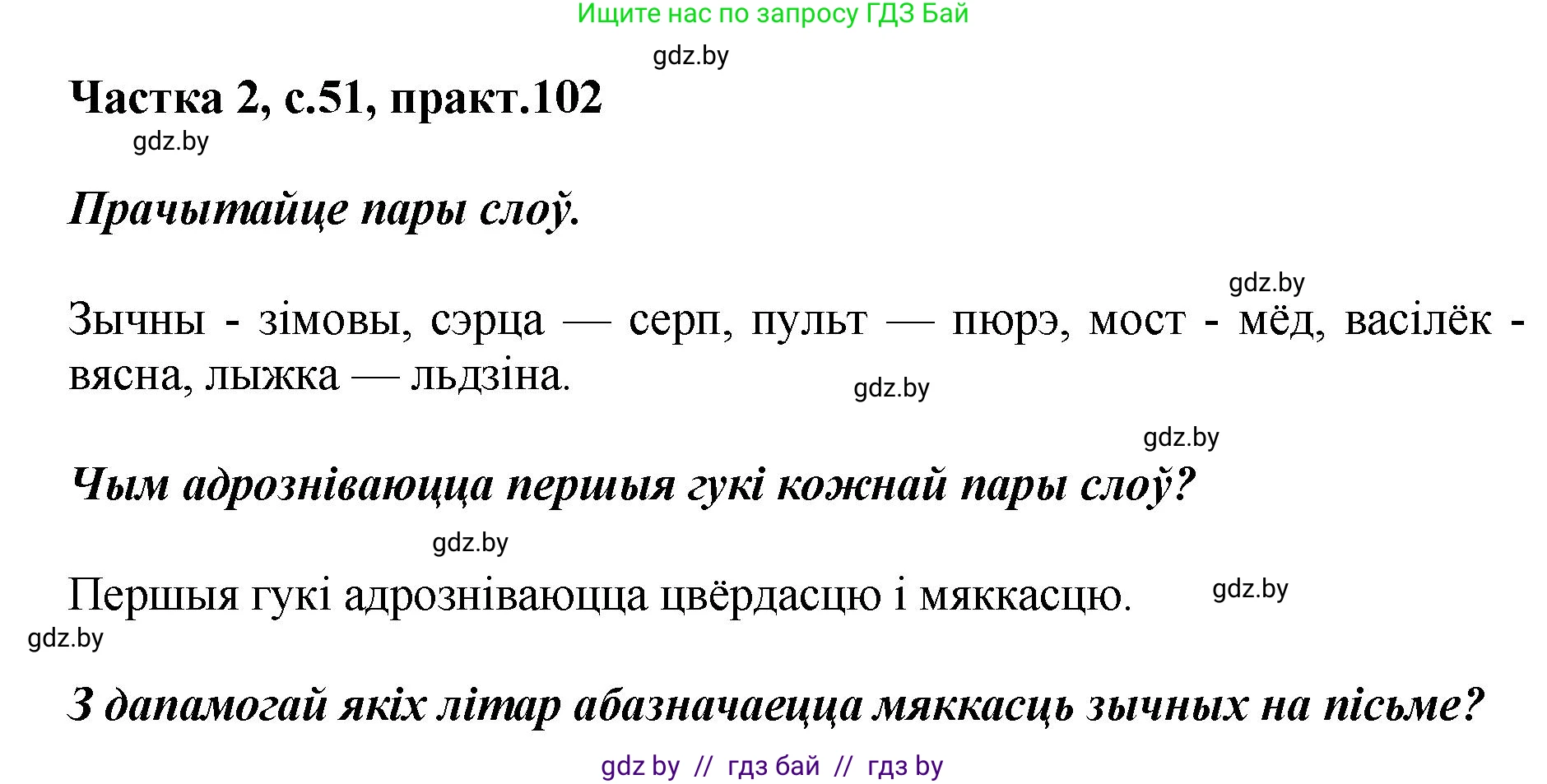 Белорусский язык (Беларуская мова), 5 класс Учебник, авторы: Валочка Ганна Міхайлаўна, Зелянко Вольга Уладзіміраўна, Мартынкевіч Святлана Васільеўна, Якуба Святлана Міхайлаўна, издательство Акадэмія адукацыі, Минск, 2024, голубого цвета, Частка 2, страница 51, номер 102, Решение