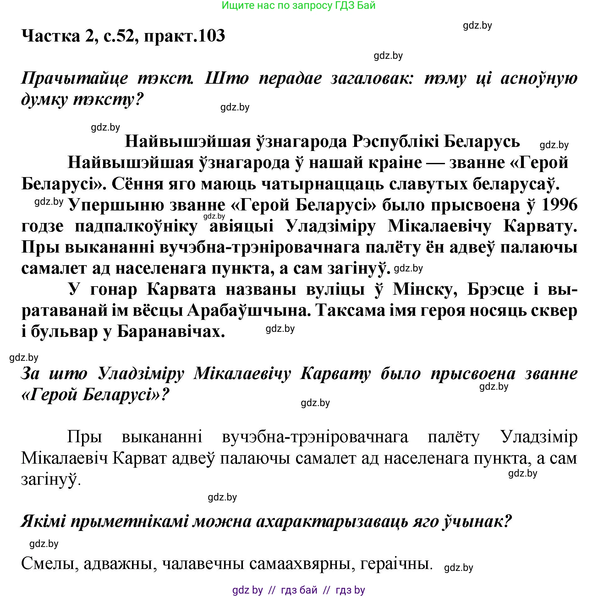 Белорусский язык (Беларуская мова), 5 класс Учебник, авторы: Валочка Ганна Міхайлаўна, Зелянко Вольга Уладзіміраўна, Мартынкевіч Святлана Васільеўна, Якуба Святлана Міхайлаўна, издательство Акадэмія адукацыі, Минск, 2024, голубого цвета, Частка 2, страница 52, номер 103, Решение